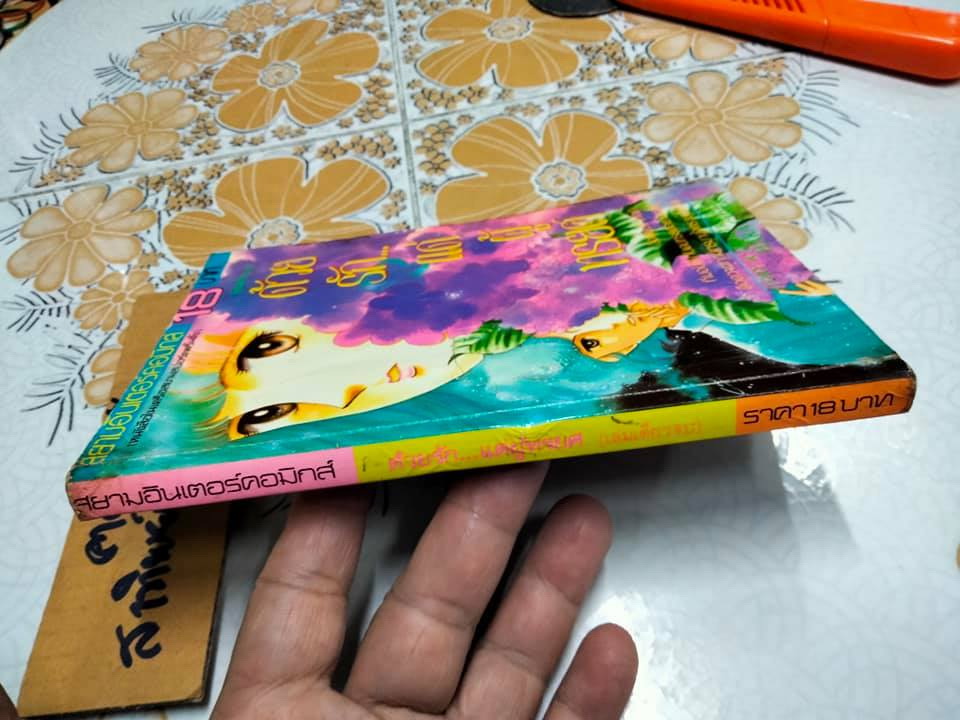 ด้วยรักแด่ผู้ทรยศ (เล่มเดียวจบ) HARA CHIEKO (หนังสือเช่า) **สินค้าหมด**