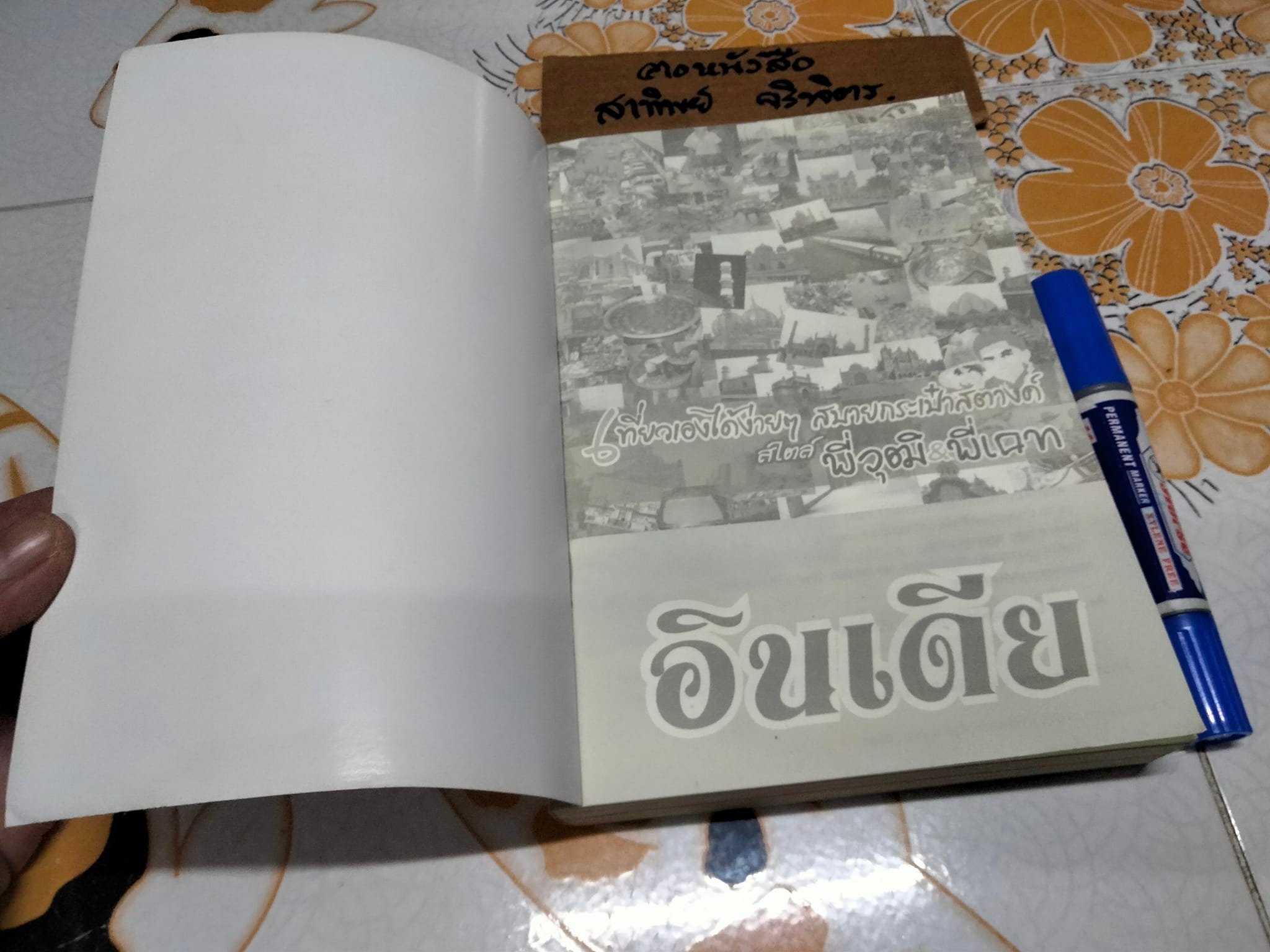 อินเดีย - เที่ยวเองได้ง่ายๆ สบายกระเป๋าสตางค์ สไตล์พี่วุฒิ & พี่เคท **สินค้าหมด**