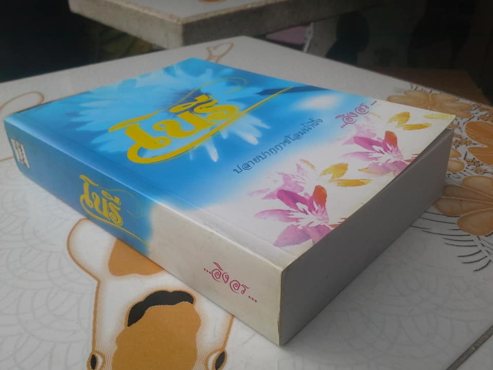 โนรี - นวนิยายเรื่องยาว เรื่องเดียวของ อิงอร (ศักดิ์เกษม หุตาคม)