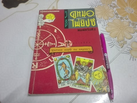 วิธีดูหมอไพ่ยิปซี - ขุนทอง อสุนี ณ อยุธยา (ไม่มีไพ่) **สินค้าหมด**