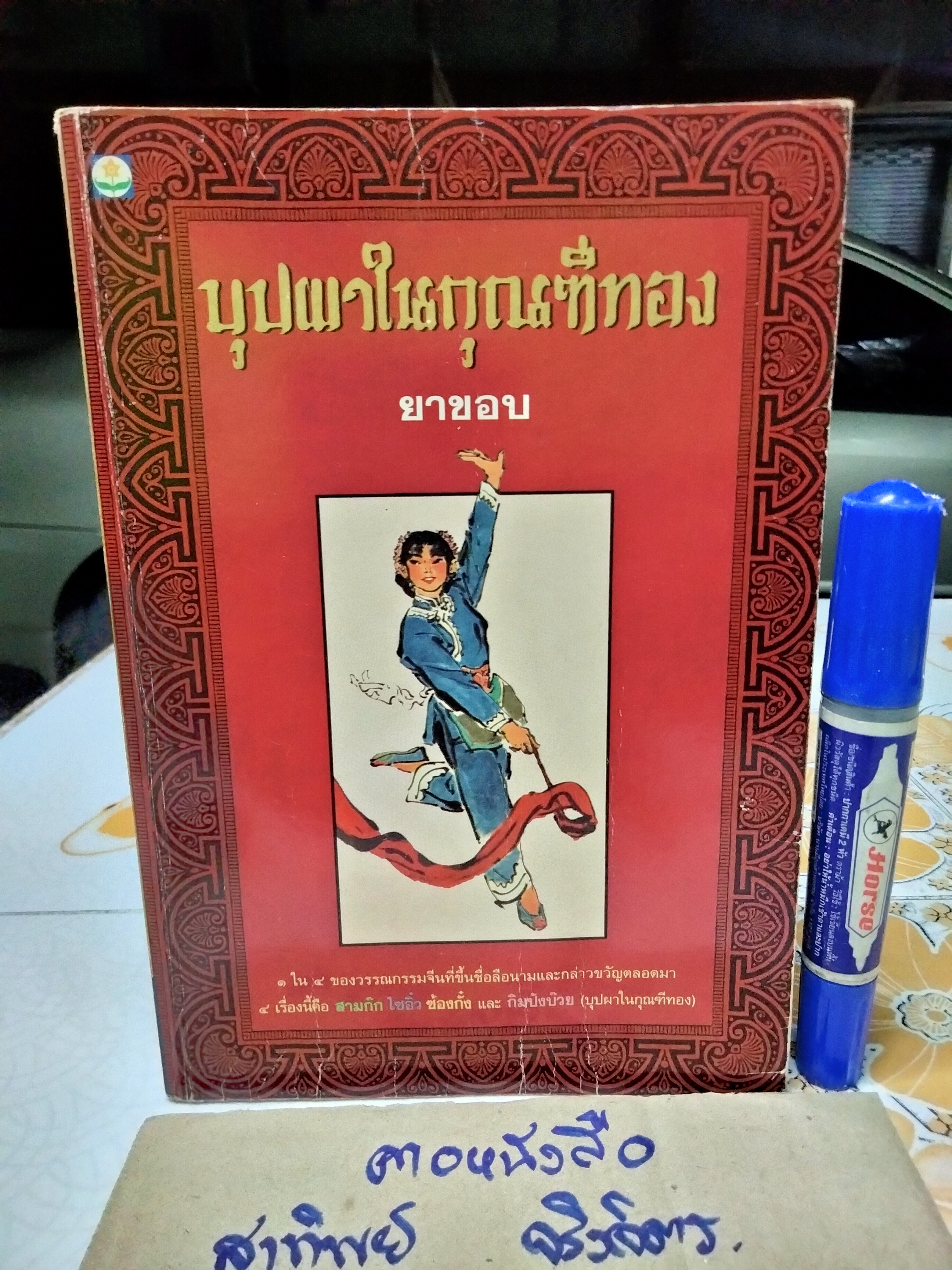 บุปผาในกุณฑีทอง Chin P'ing Mei เบอร์นาร์ด เมียลล์ แปลเป็นอังกฤษ ยาขอบ แปลเป็นไทย **สินค้าหมด**
