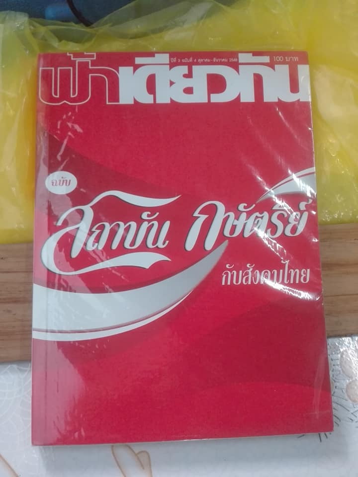 นิตยสาร ฟ้าเดียวกัน (ปกโค้ก) สถาบันกษัตริย์กับสังคมไทย - ปีที่ 3 ฉบับที่ 4 ตุลาคม-ธันวาคม 2548 **สินค้าหมด**