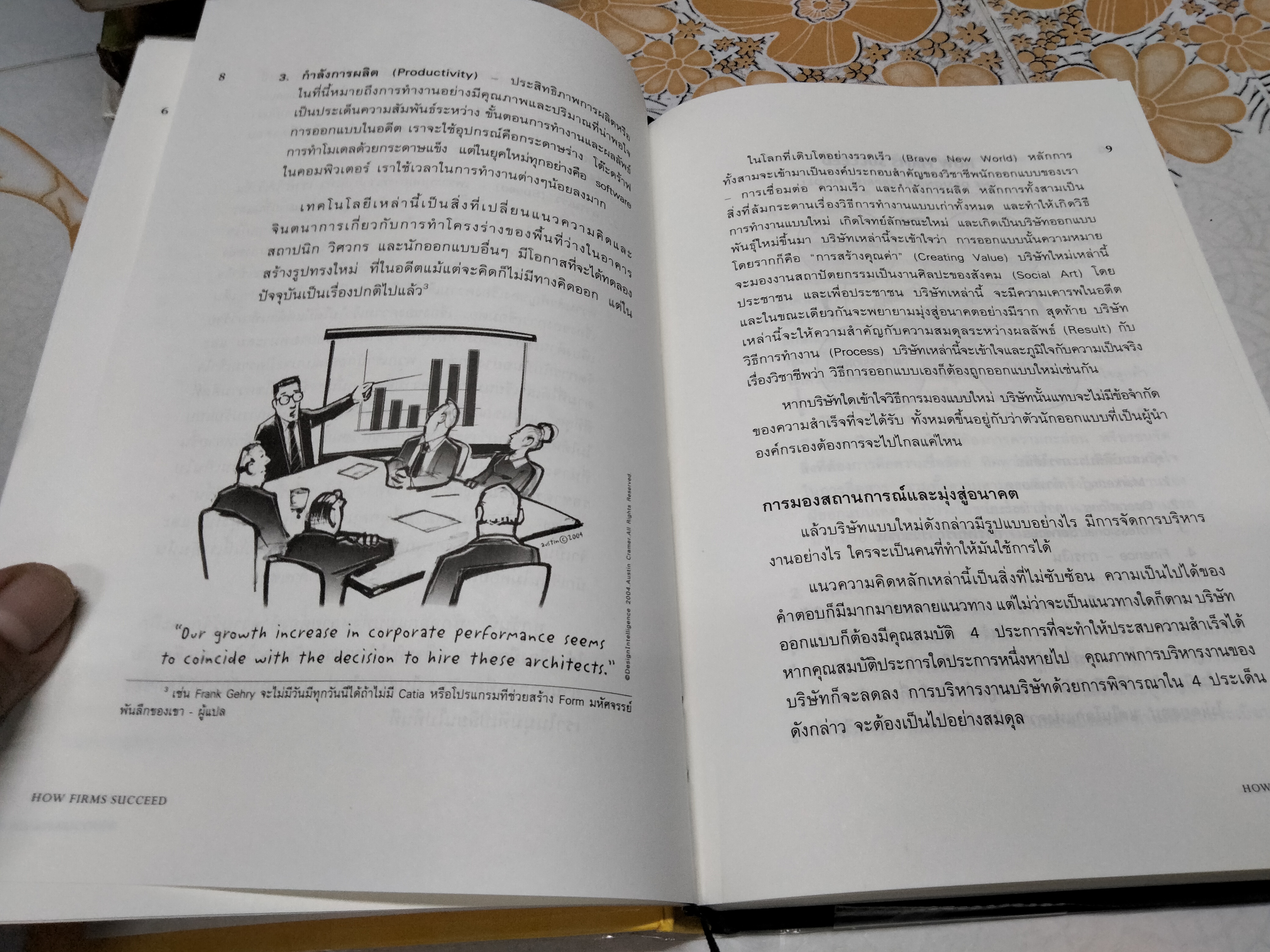 เมื่อนักออกแบบต้องเป็นนักธุรกิจ (How Firms Succeed : A Field Guide to Design Management) James P. Cramer & Scott Simpson เขียน ดร.พร วิรุฬห์รักษ์ แปล **สินค้าหมด**