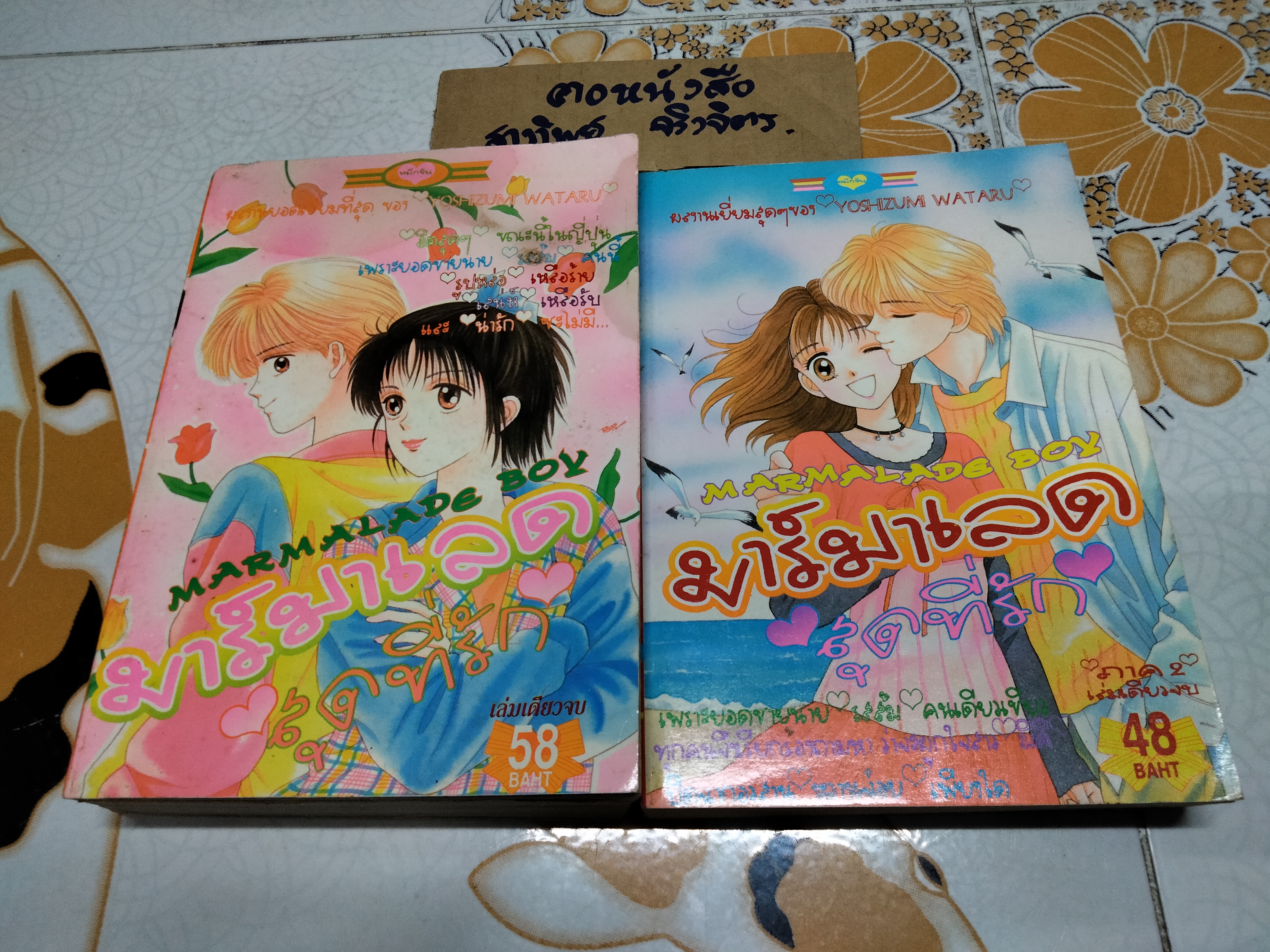 มาร์มาเลด สุดที่รัก 2 เล่มจบ / Yoshizumi Wataru **สินค้าหมด**