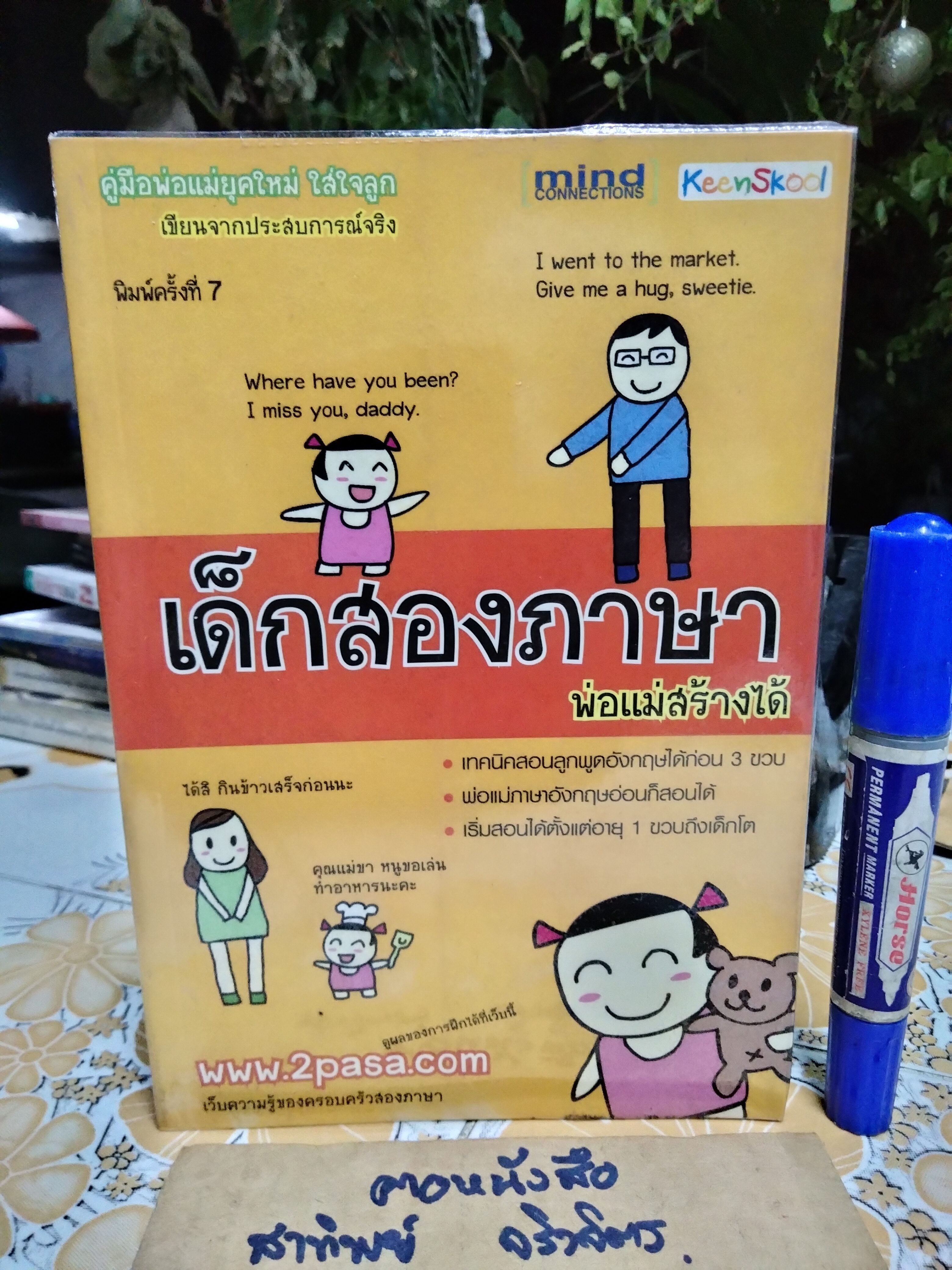 เด็กสองภาษา พ่อแม่สร้างได้ (พิมพ์ครั้งที่ 7) โดย พงษ์ระพี เตชพาหพงษ์ **สินค้าหมด**