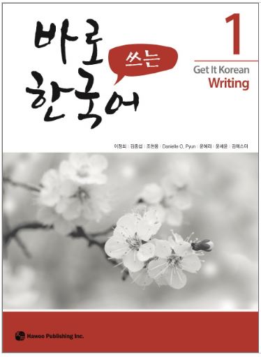แบบเรียนภาษาเกาหลี Get It Korean Writing เล่ม 1 바로 쓰는 한국어. 1 Get It Korean Writing Vol. 1
