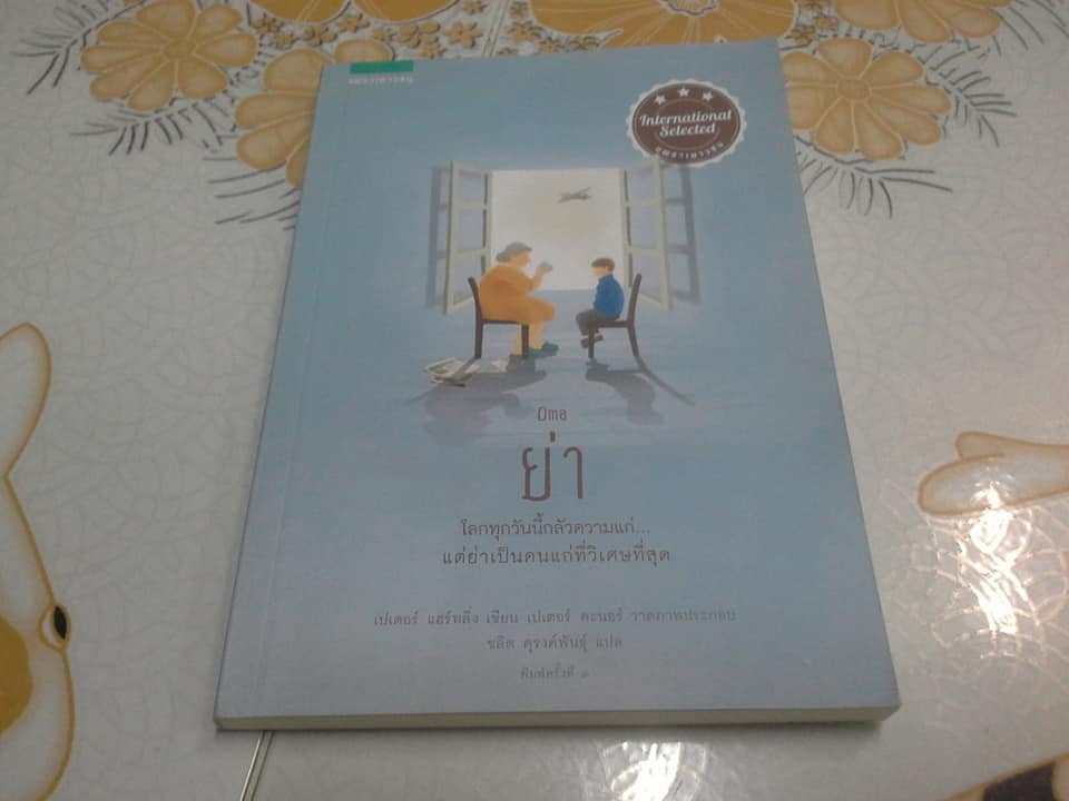 ย่า (OMA) เขียนโดย เปเตอร์ แฮร์ทลิ่ง แปลจากภาษาเยอรมัน โดย ชลิต ดุรงค์พันธุ์ **สินค้าหมด**