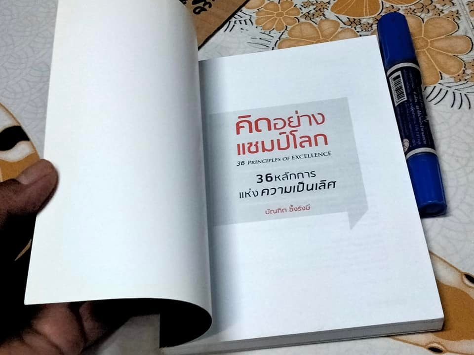 คิดอย่างแชมป์โลก - 36 หลักการแห่งความเป็นเลิศ เป็นหนังสือ World Class ฉบับสมบูรณ์ โดย บัณฑิต อึ้งรังษี **สินค้าหมด**