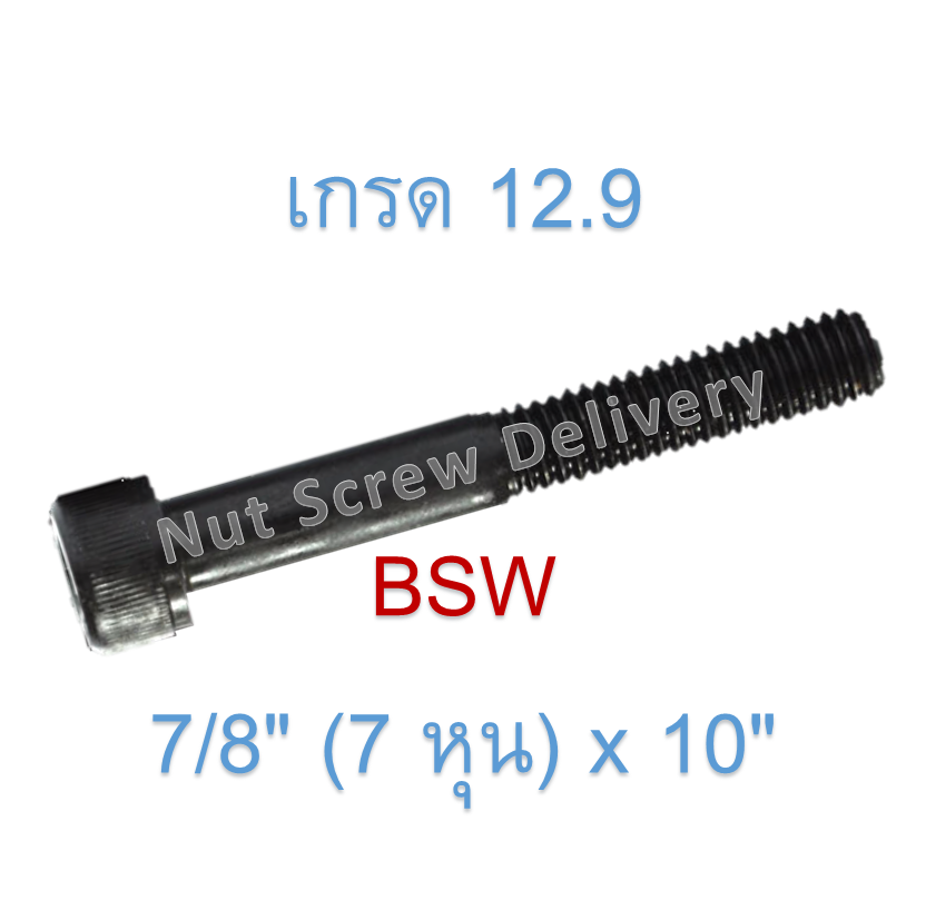 สกรูหัวจมหุนดำ 7/8" (7 หุน) x 10" เกลียว (BSW) เกรด 12.9