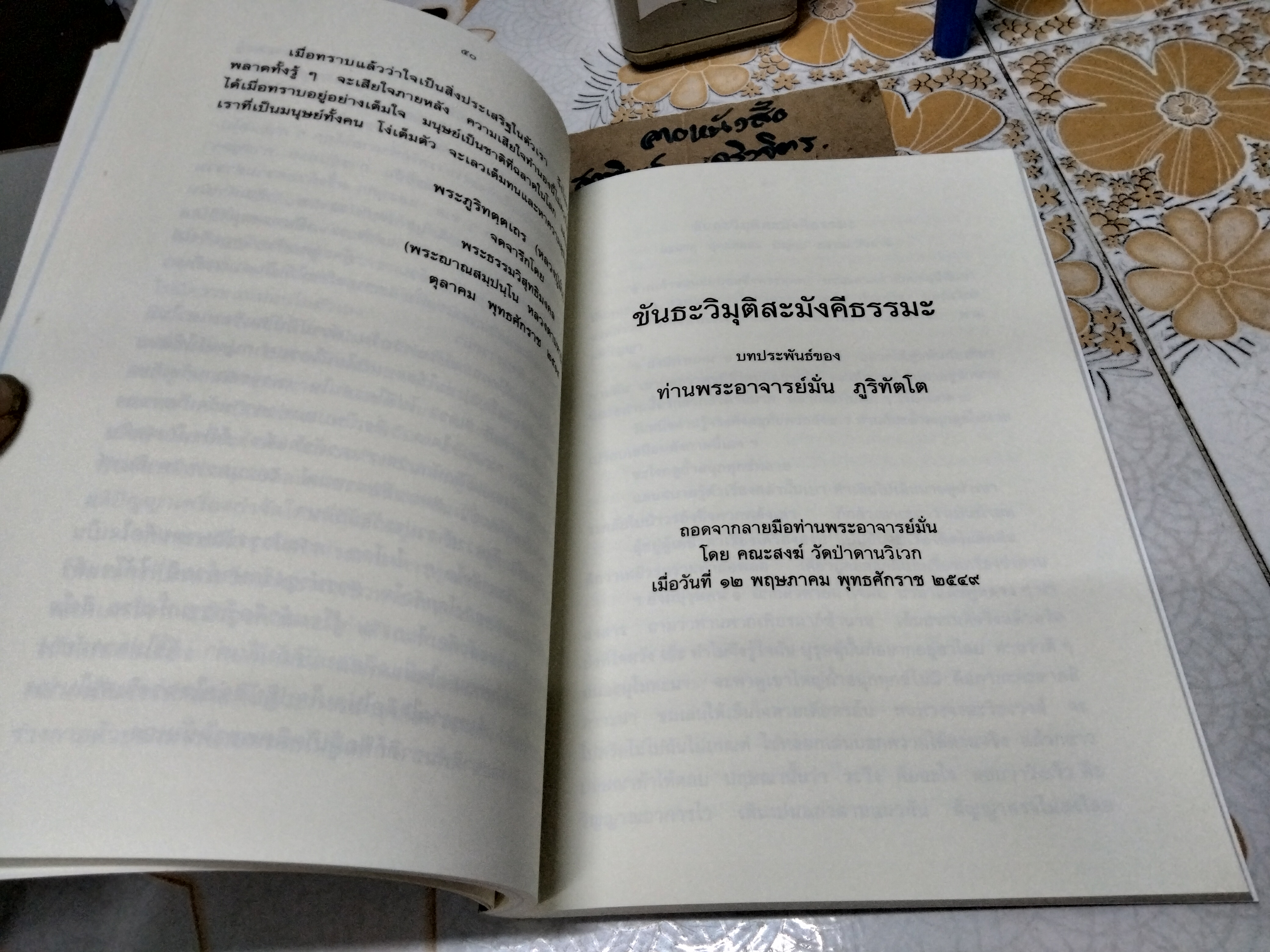 หนังสือ หลักธรรมชุดศิลาจารึก - วัดป่าดานวิเวก อำเภอโซ่พิสัย จังหวัดบึงกาฬ ปี พ.ศ.2549