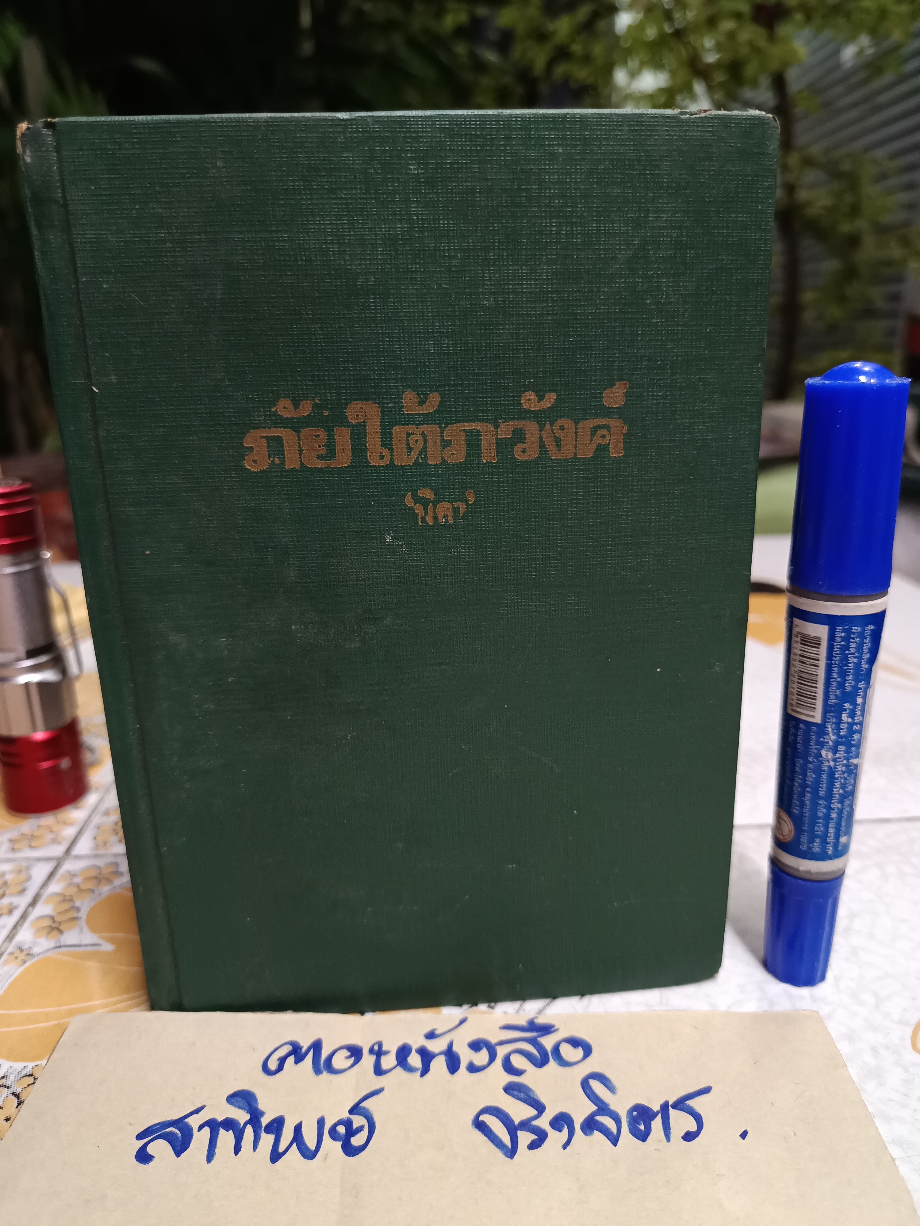 ภัยใต้ภวังค์ เจมส์ แฮดลีย์ เชส เขียน นิดา แปลจาก The Soft Center พิมพ์พ.ศ. 2518 บำรุงสาส์น ** ไม่มีใบหุ้มปก