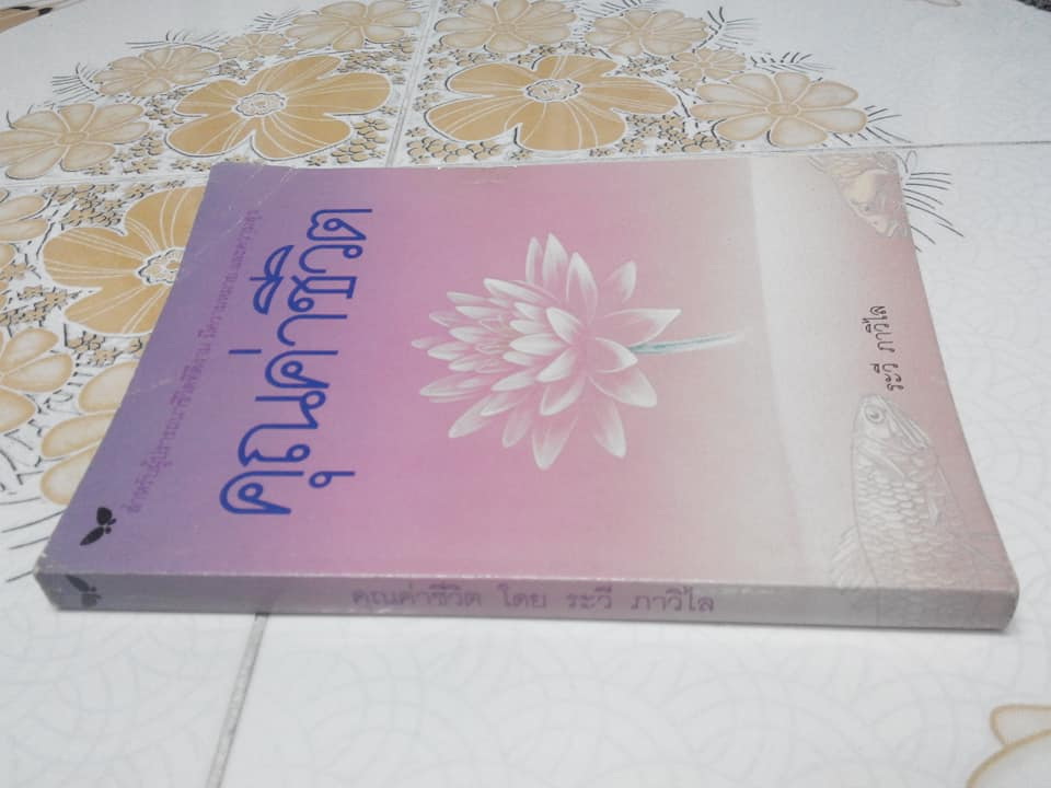 คุณค่าชีวิต โดย ระวี ภาวิไล - พิมพ์แรก 2531 **สินค้าหมด**