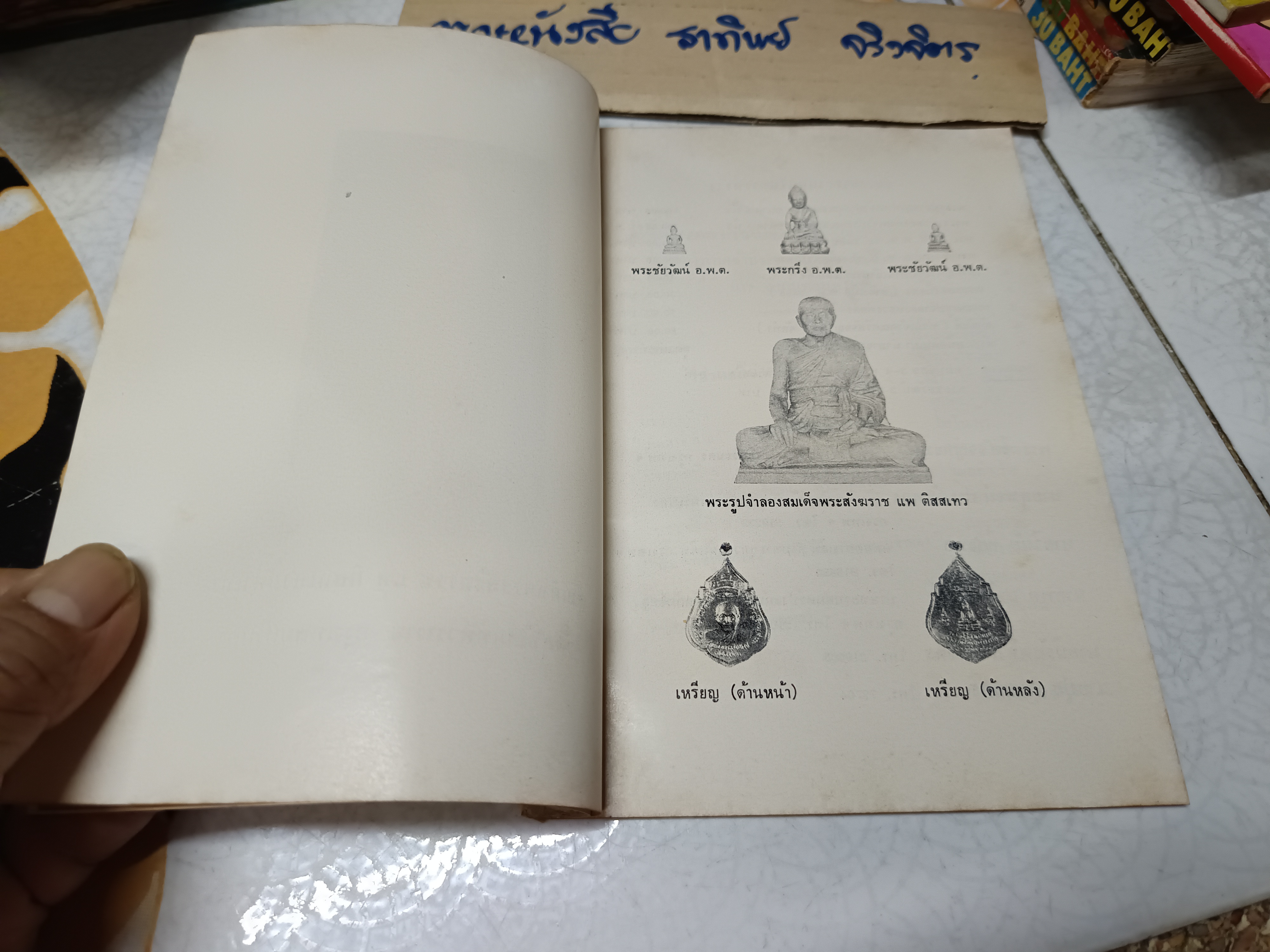 หนังสือกำหนดการพิธีพุทธาภิเษก สร้างพระกริ่ง อ.พ.ต.พระชัยวัฒน์ และ พระรูปจำลองสมเด็จพระสังฆราชแพ ติสสเทว ณ พระอุโบสถ วัดสุทัศนเทพวราราม **สินค้าหมด**