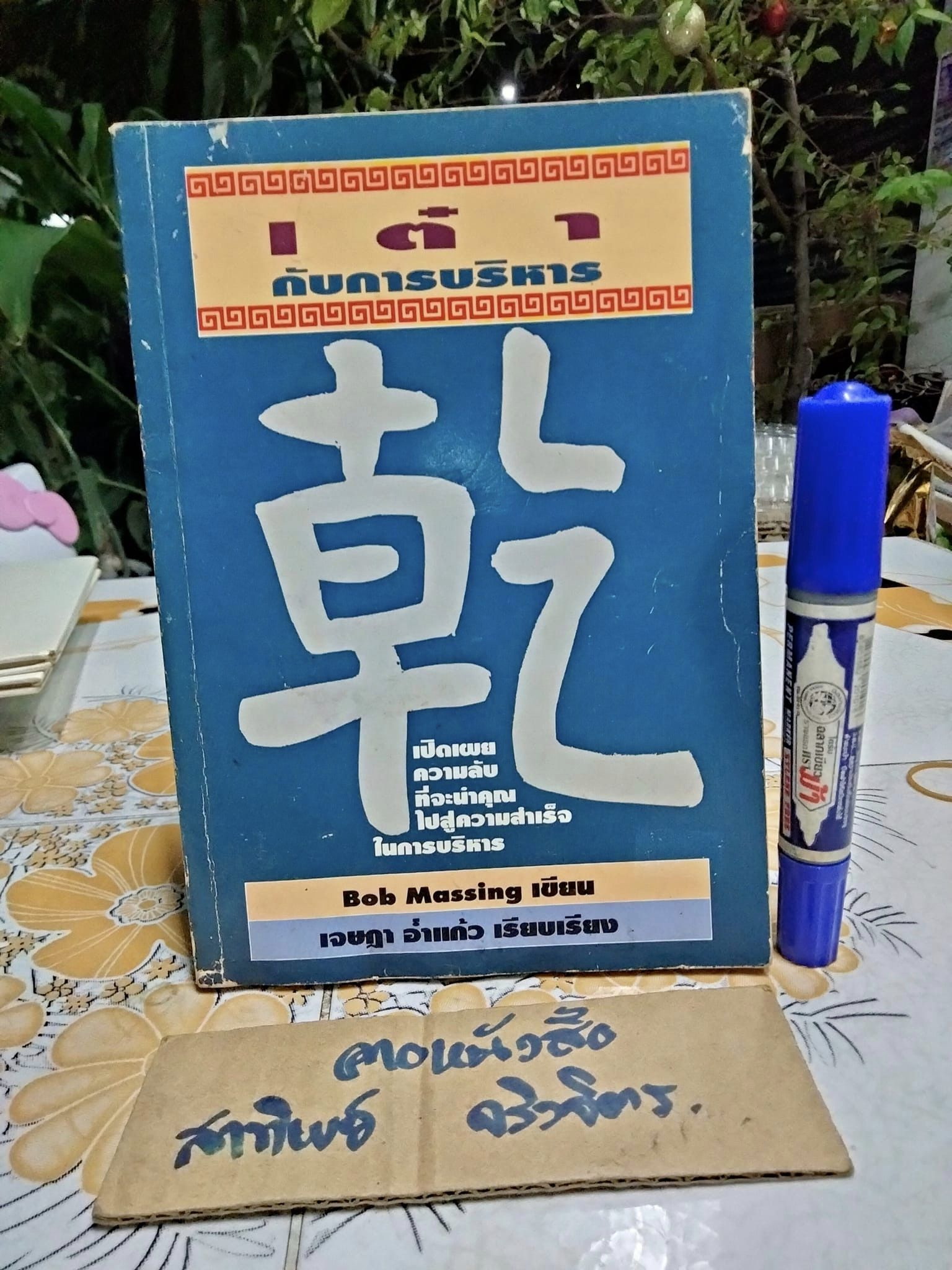 เต๋ากับการบริหาร The Tao of Management โดย Bob Massing , เจษฎา อ่ำแก้ว เรียบเรียง
