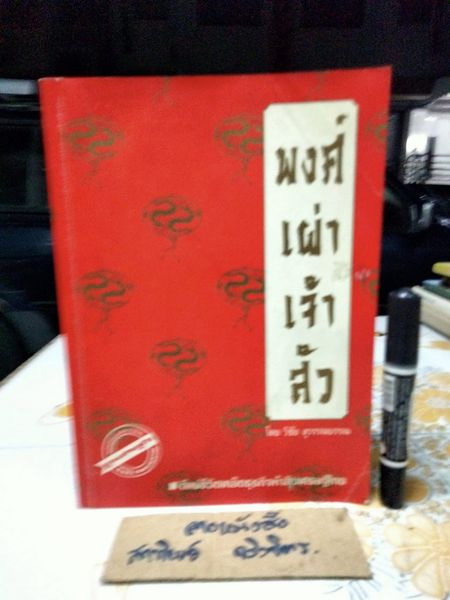 พงศ์เผ่าเจ้าสัว (50 ตระกูล) โดย วิชัย สุวรรณบรรณ พิมพ์รวมเล่มครั้งแรก พ.ศ 2538 จัดพิมพ์โดยบริษัทฐานเศรษฐกิจ **สินค้าหมด**