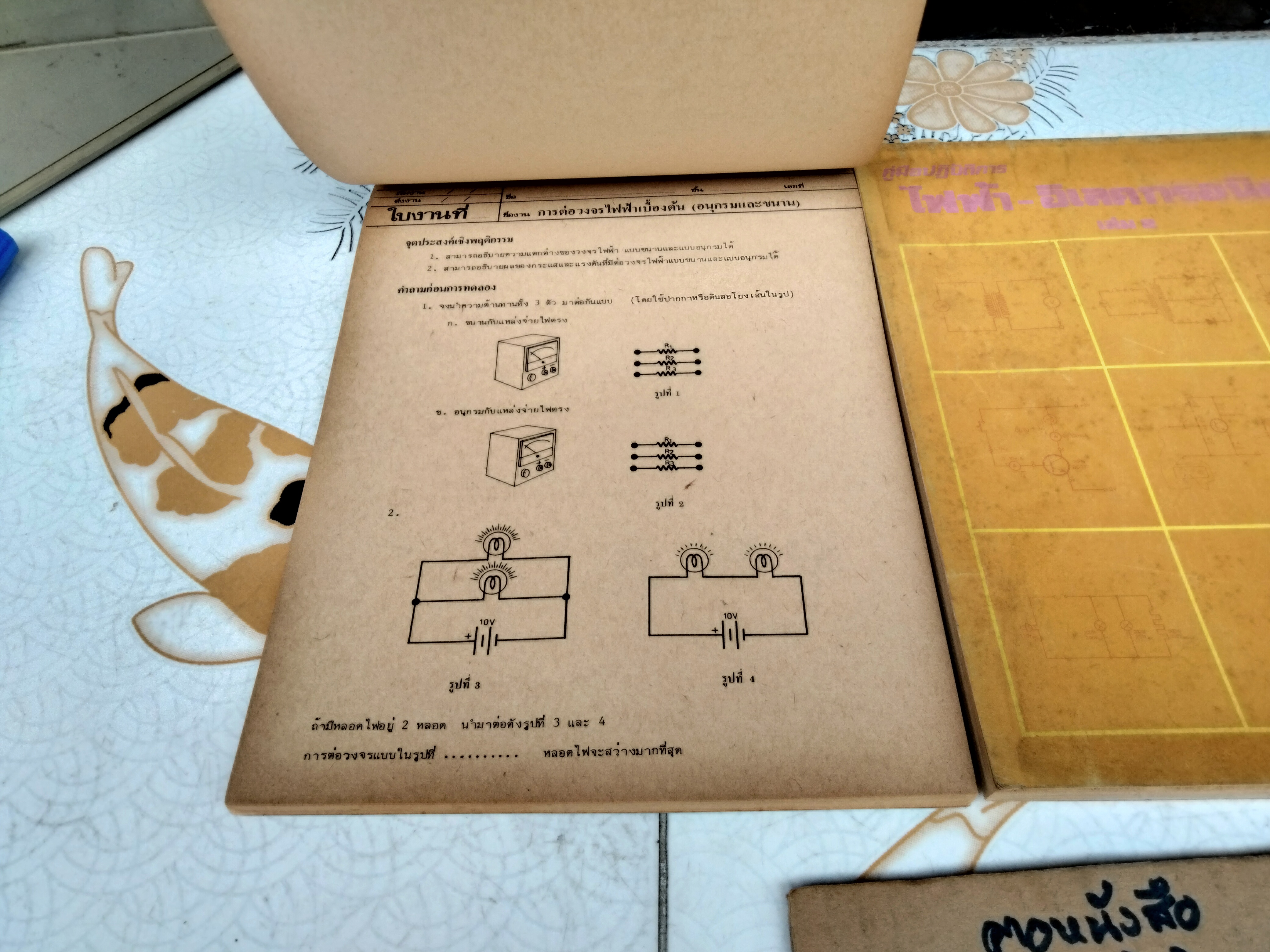 คู่มือปฏิบัติการไฟฟ้า-อิเล็กทรอนิคส์ เล่ม 1-2 พิมพ์ปีพ.ศ 2525 จัดพิมพ์โดย บริษัทซีเอ็ดยูเคชั่น