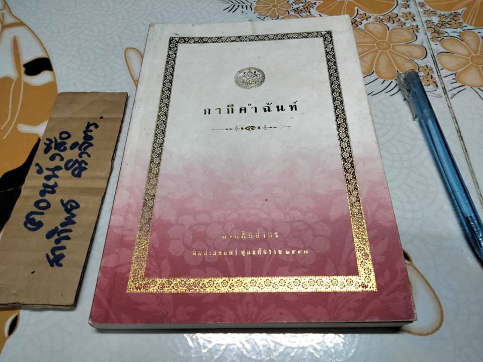 กากีคำฉันท์ (กรมศิลปากรจัดพิมพ์) **สินค้าหมด**