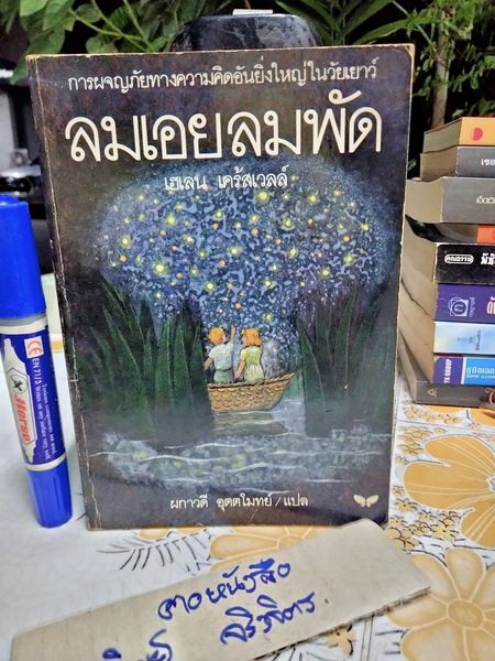 ลมเอยลมพัด Where the Wind Blows ของ เฮเลน เคร้สเวลล์ พิมพ์ครั้งแรก พ.ศ 2538 (มีคราบน้ำที่แผ่นแรก) **สินค้าหมด**