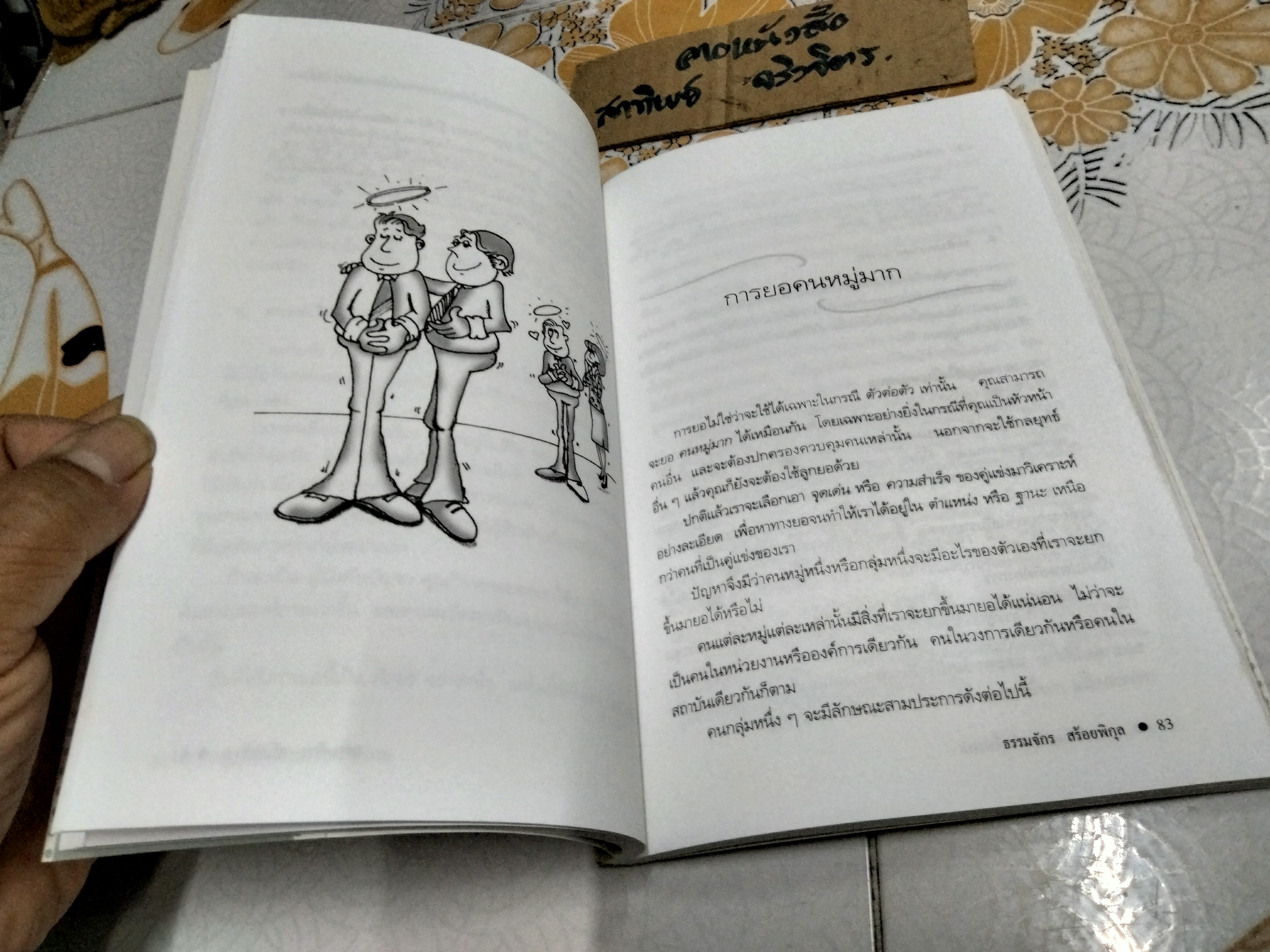 กลยุทธ์สร้างอำนาจในทีทำงาน โดย ธรรมจักร สร้อยพิกุล พิมพ์ครั้งที่ 9/2547
