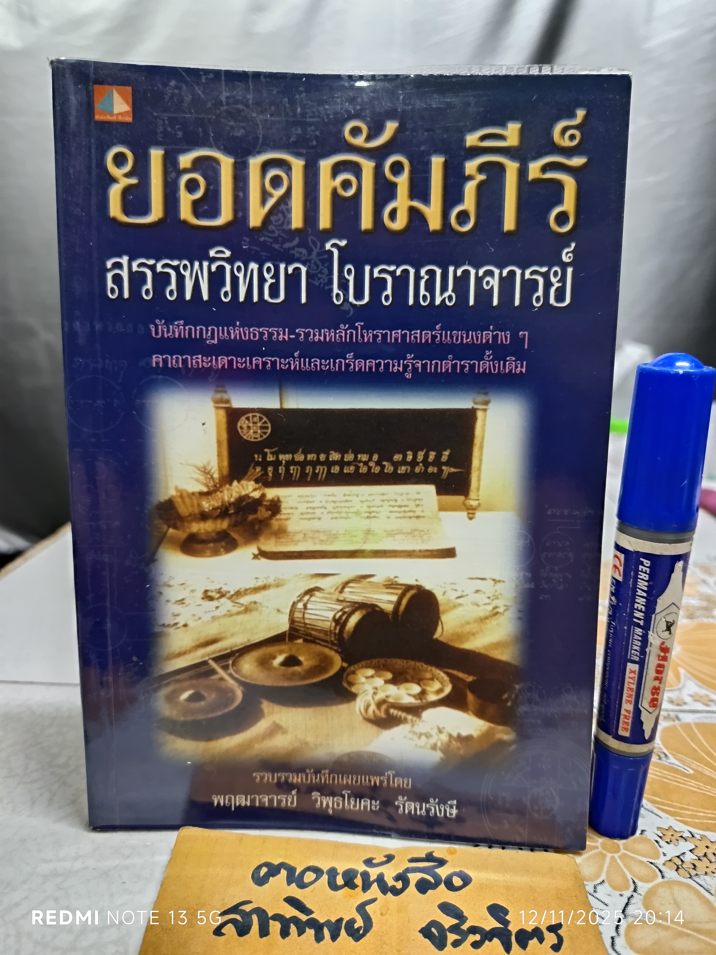 ยอดคัมภีร์ สรรพวิทยา โบราณาจารย์ รวบรวมและเผยแพร่โดย พฤฒาจารย์ วิพุธโยคะ รัตนรังษี **สินค้าหมด**