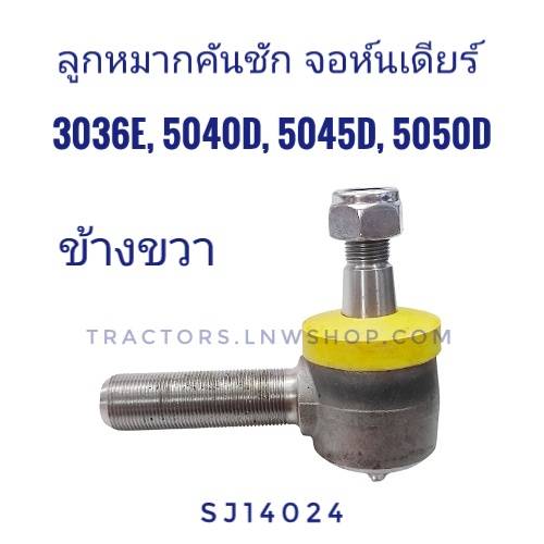 ลูกหมากคันชัก จอห์นเดียร์ 5045 5040 5050 3036 RH
