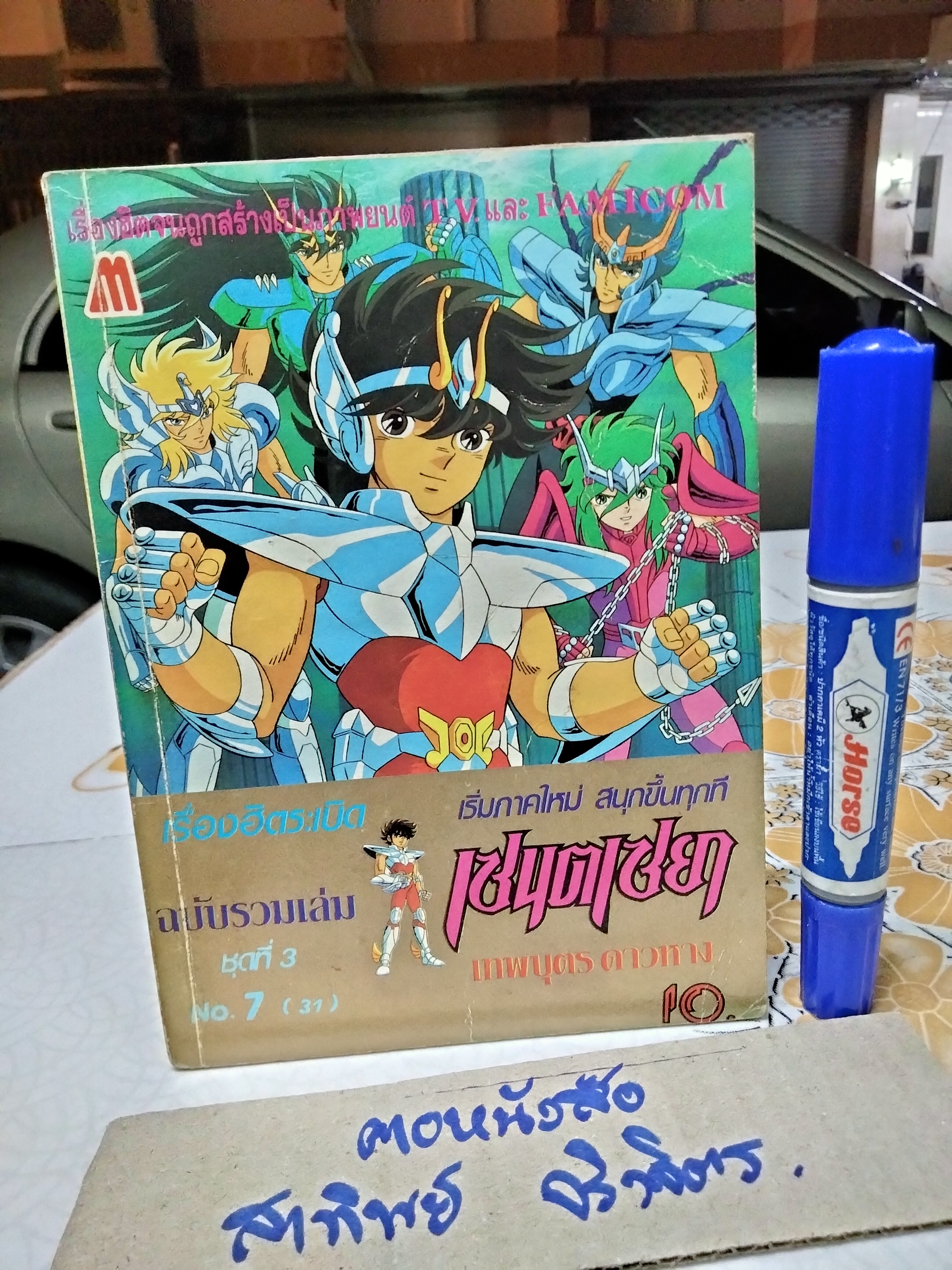 เศษการ์ตูน Saint Seiya เซนตเซยา เทพบุตรดาวหาง , มิตรไมตรี (เล่มบาง) ชุด 3 / 7 **สินค้าหมด**