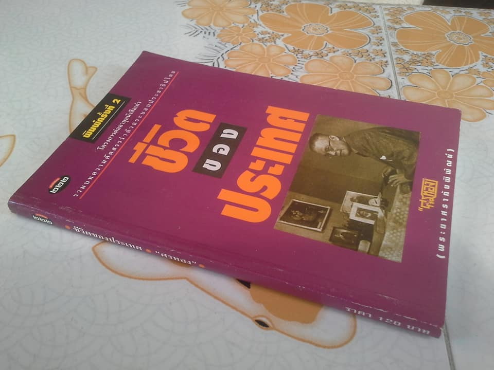 ชีวิตของประเทศ - ศรทอง (พระยาศราภัยพิพัฒ) **สินค้าหมด**