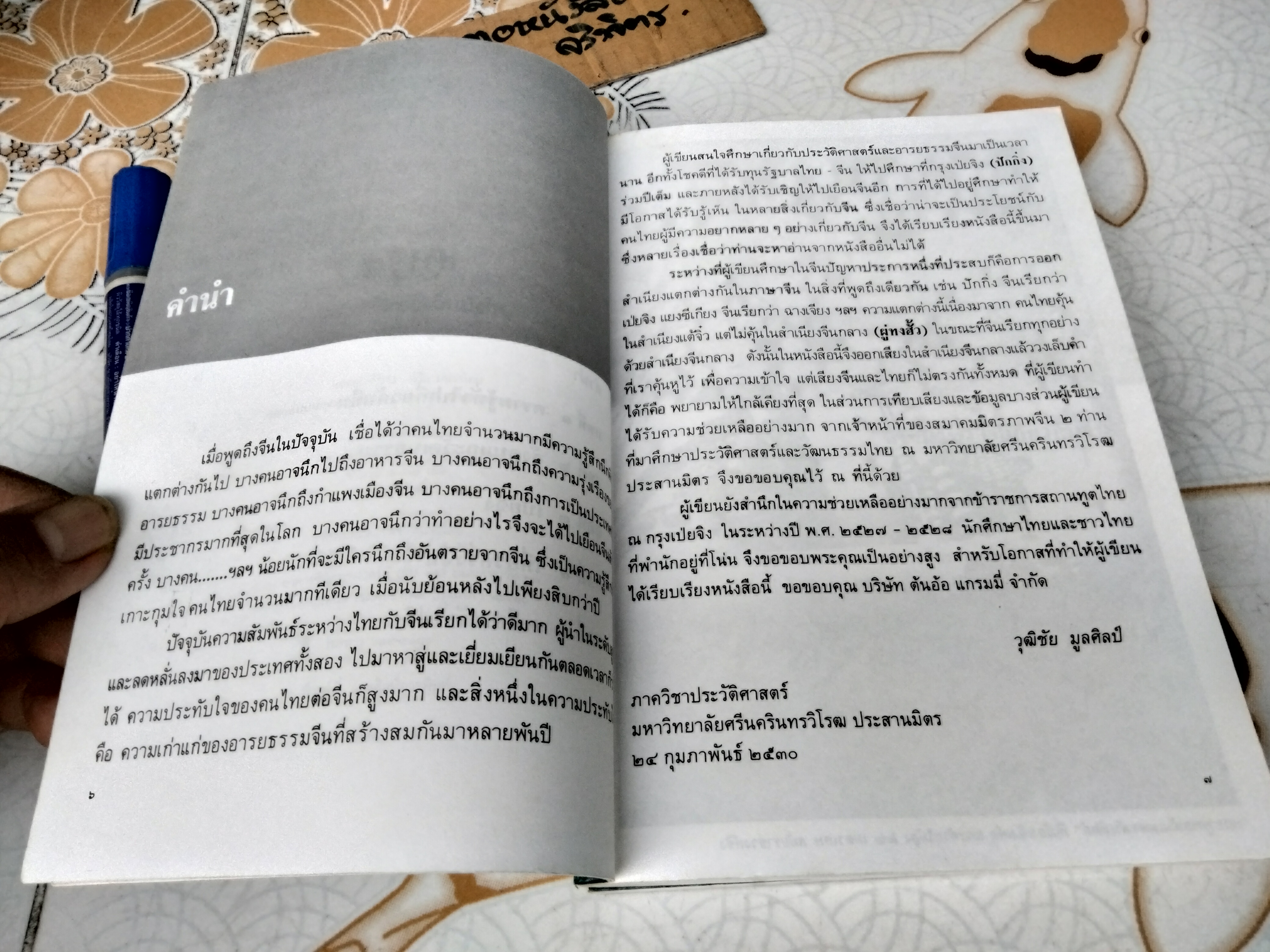 ตะลุยจีน ท่องถิ่นมังกร โดย รศ.วุฒิชัย มูลศิลป์ พิมพ์ พ.ศ.2540 **สินค้าหมด**