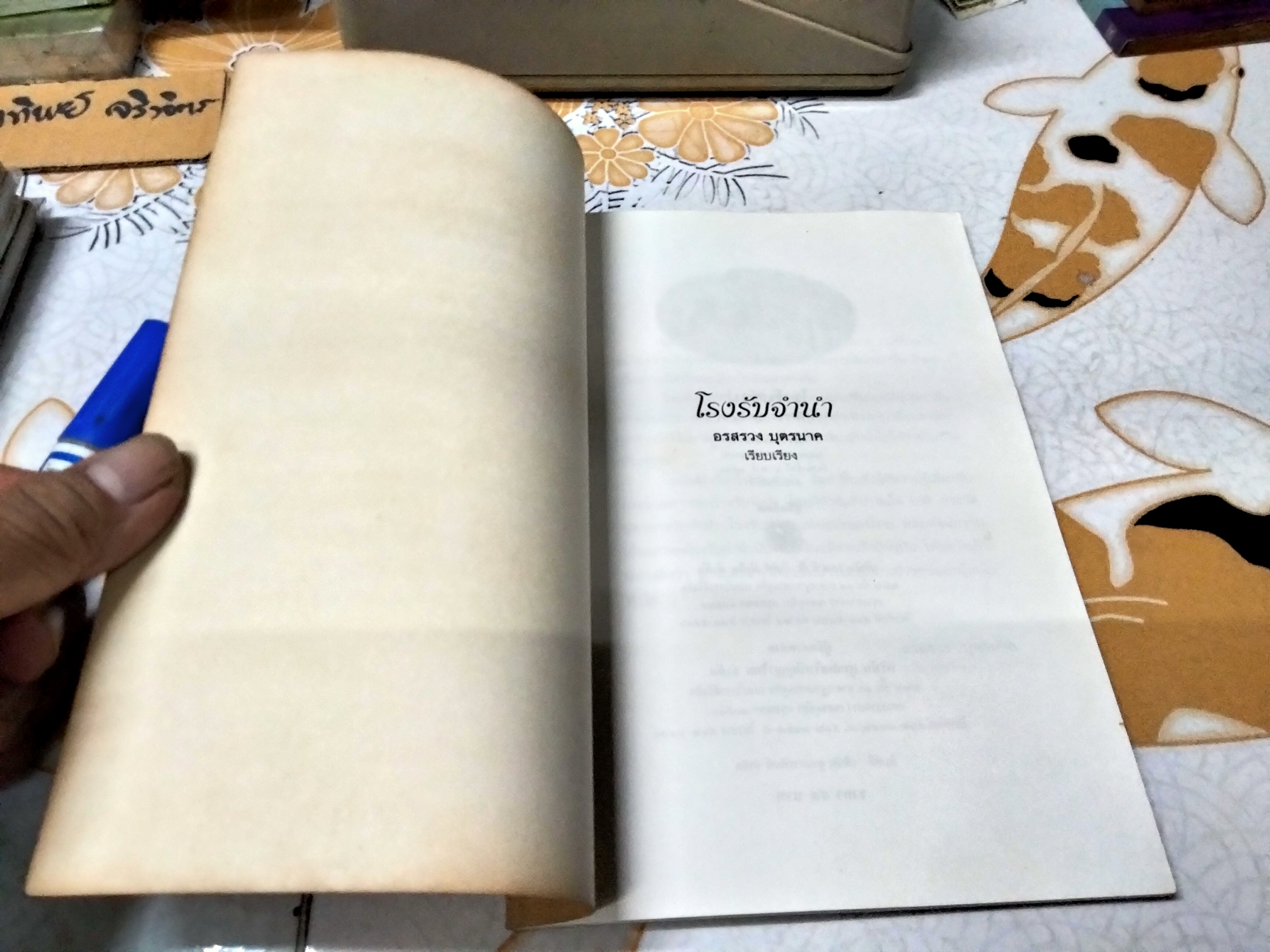 โรงรับจำนำ - อรสรวง บุตรนาค เรียบเรียง , ความเป็นมาของโรงรับจำนำจากอดีตถึงปัจจุบัน พิมพ์ครั้งแรกพ.ศ 2541