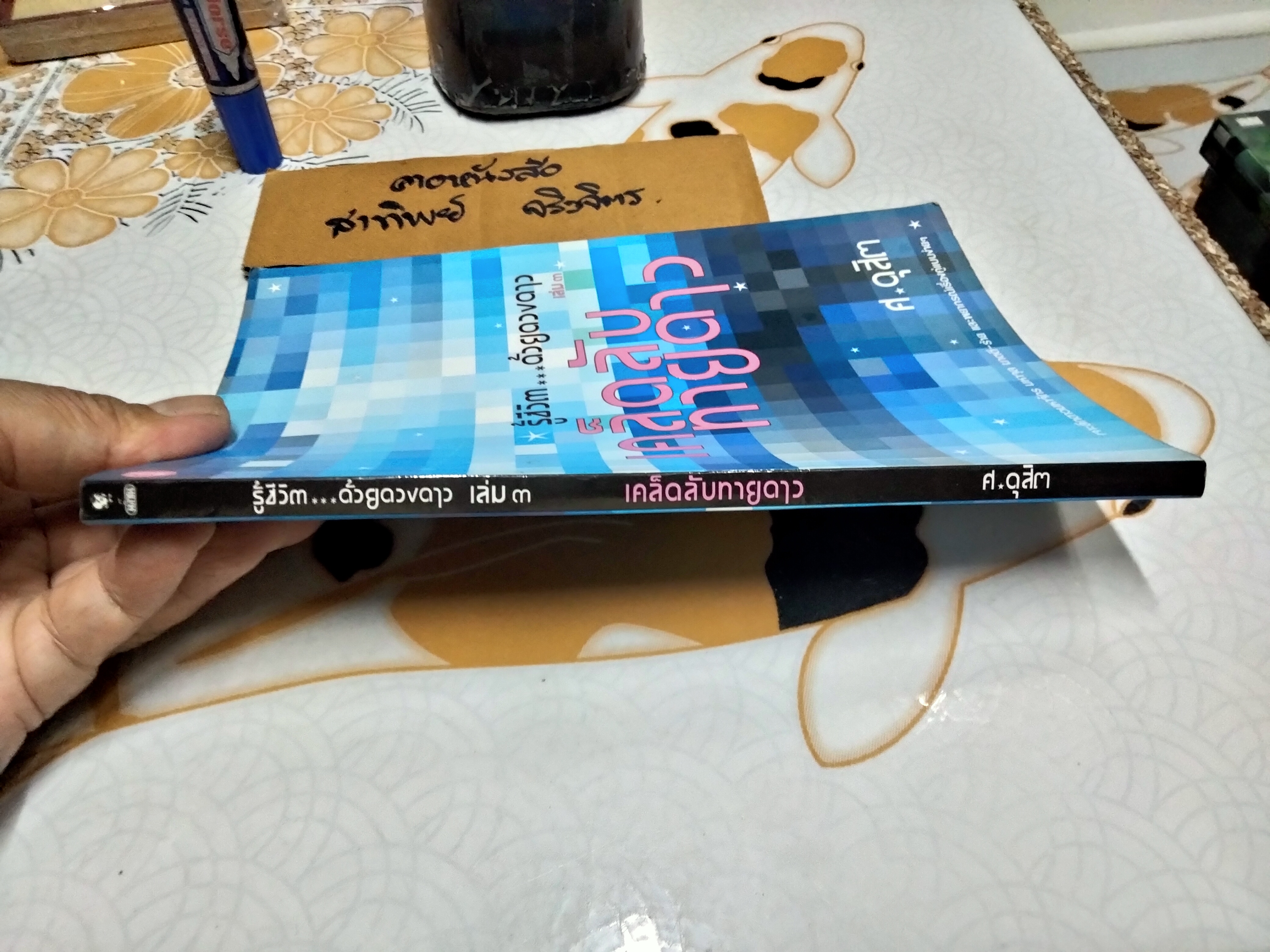 รู้ชีวิต ด้วยดวงดาว เล่ม 3 เคล็ดลับทายดาว โดย ศ.ดุสิต พิมพ์รวมเล่มครั้งแรก พ.ศ.2547 สนพ.มติชน **สินค้าหมด**