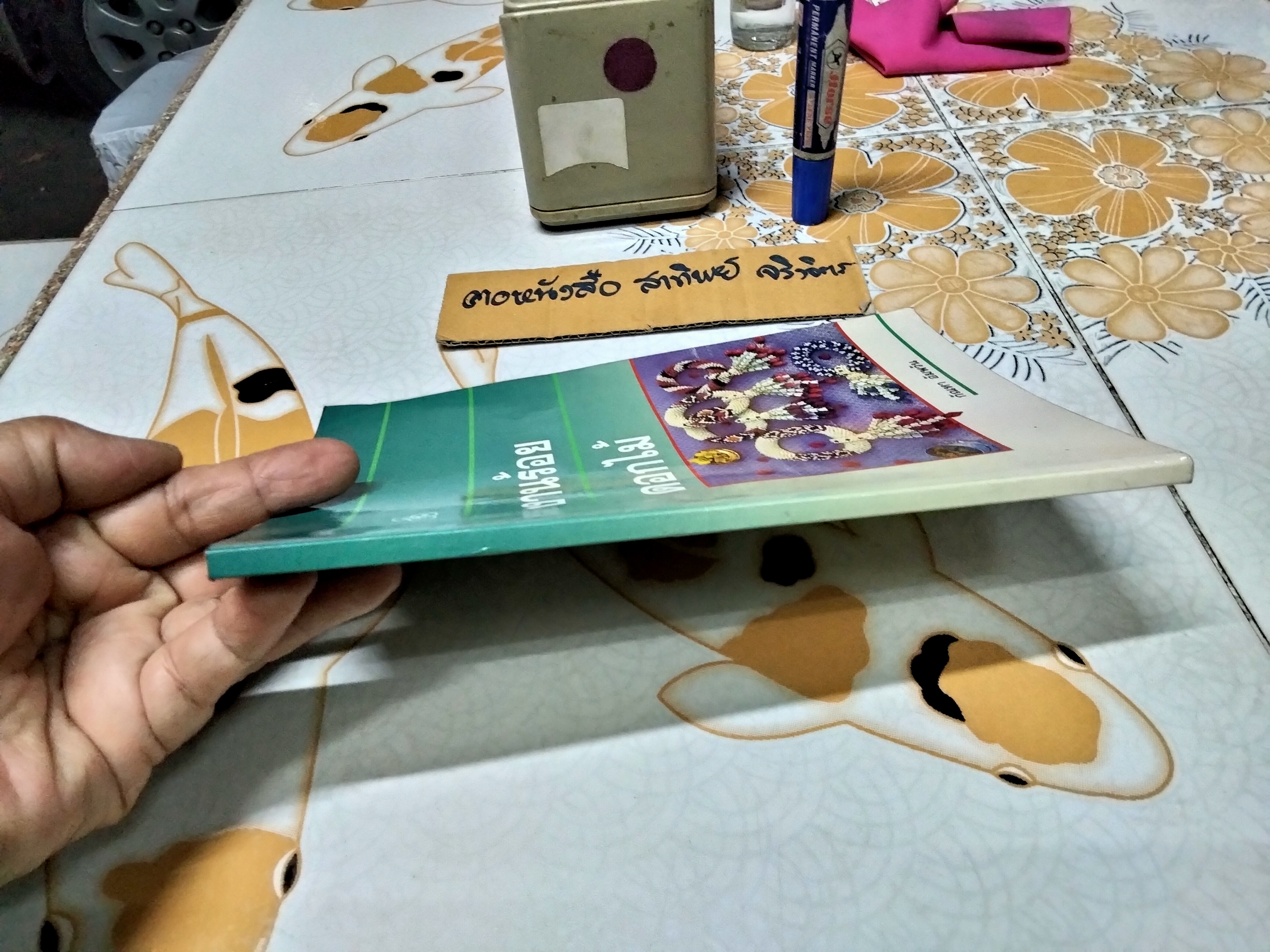 งานร้อยดอกไม้ โดย กัณหา อัมพวัน พิมพ์ครั้งที่ 6/2541 โรงพิมพ์ไทยวัฒนาพานิช