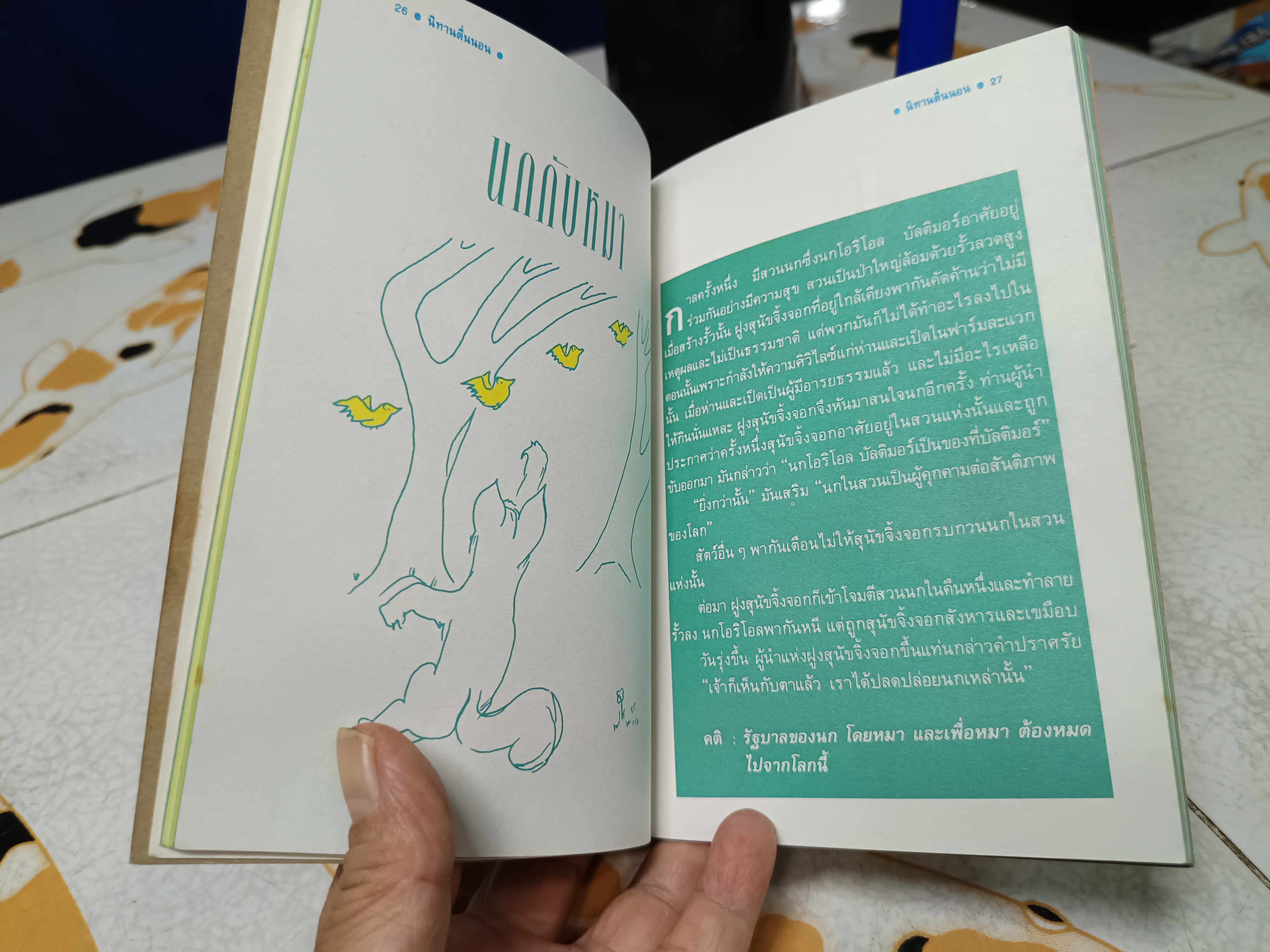 นิทานตื่นนอน - ไกรวรรณ สีดาฟอง (พิมพ์รวมเล่มครั้งแรกพ.ศ 2535)