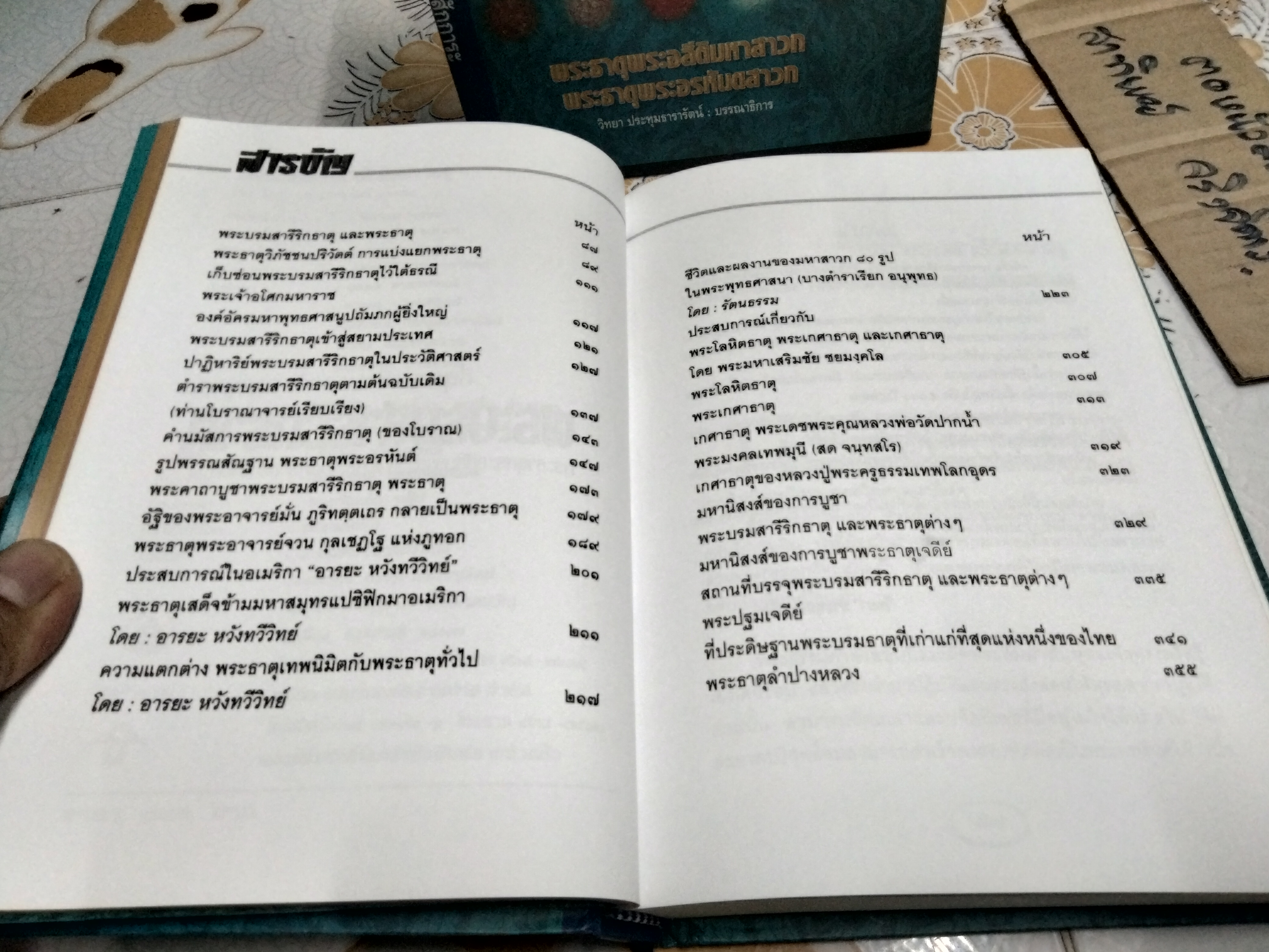 หนังสือ พระบรมสารีริกธาตุ (พร้อมกล่อง)-พระธาตุพระอสีติมหาสาวก-พระธาตุพระอรหันตสาวก โดย วิทยา ประทุมธารารัตน์ **สินค้าหมด**