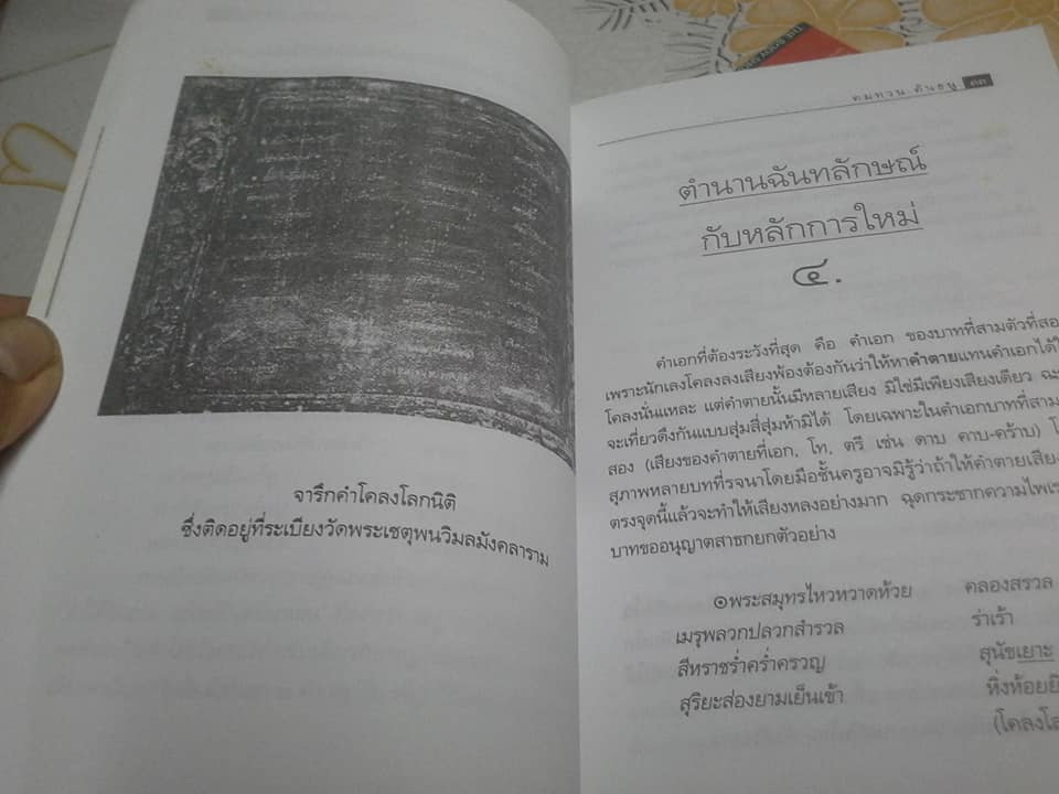 วรรณวิเคราะห์ ตำนานฉันทลักษณ์กับหลักการใหม่ โดย คมทวน คันธนู **สินค้าหมด**