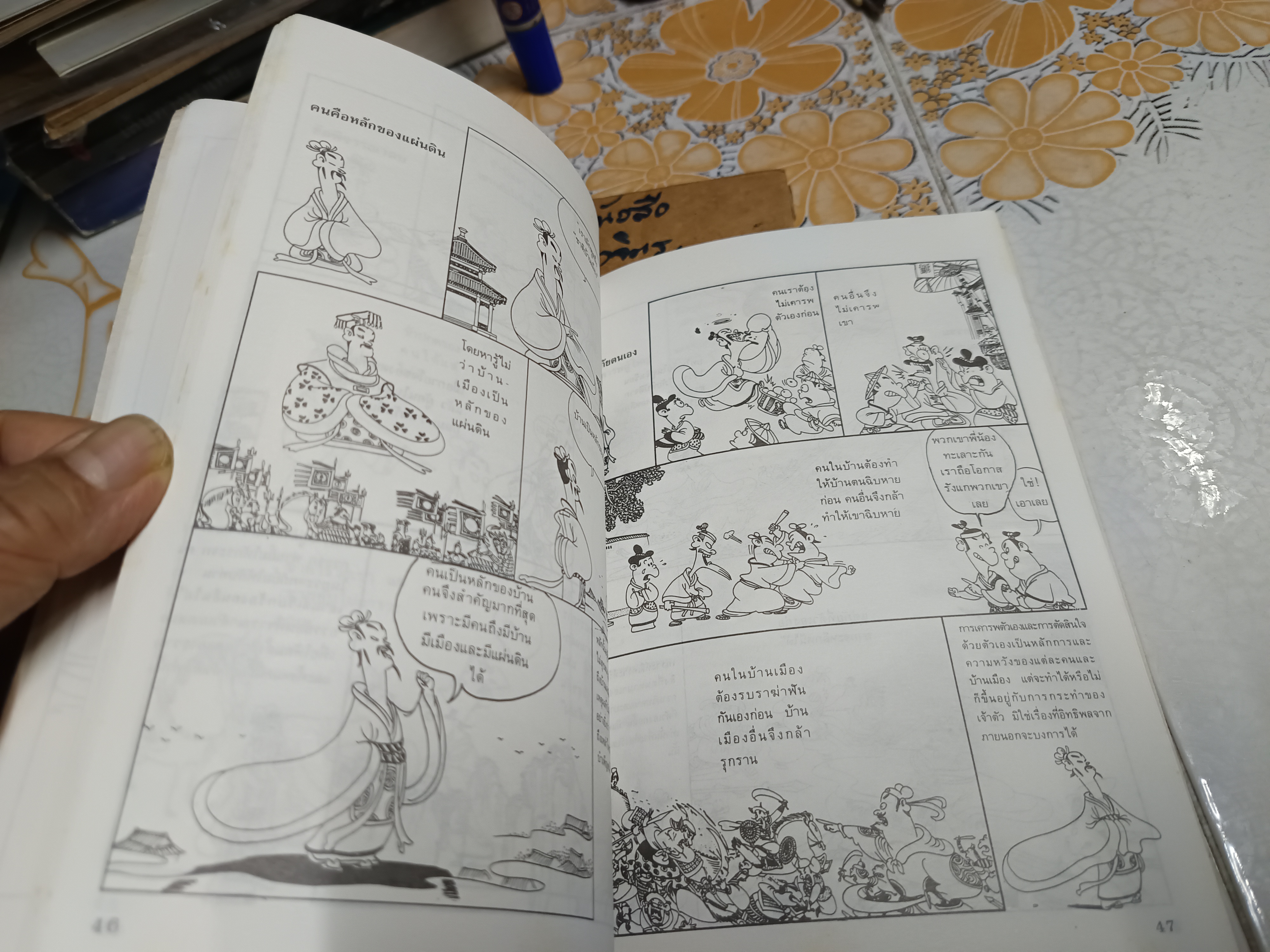 การ์ตูนปรัชญา เม่งจื๊อ ไช่จื้อจง รูปและเรื่อง อดุลย์ รัตนมั่นเกษม แปล