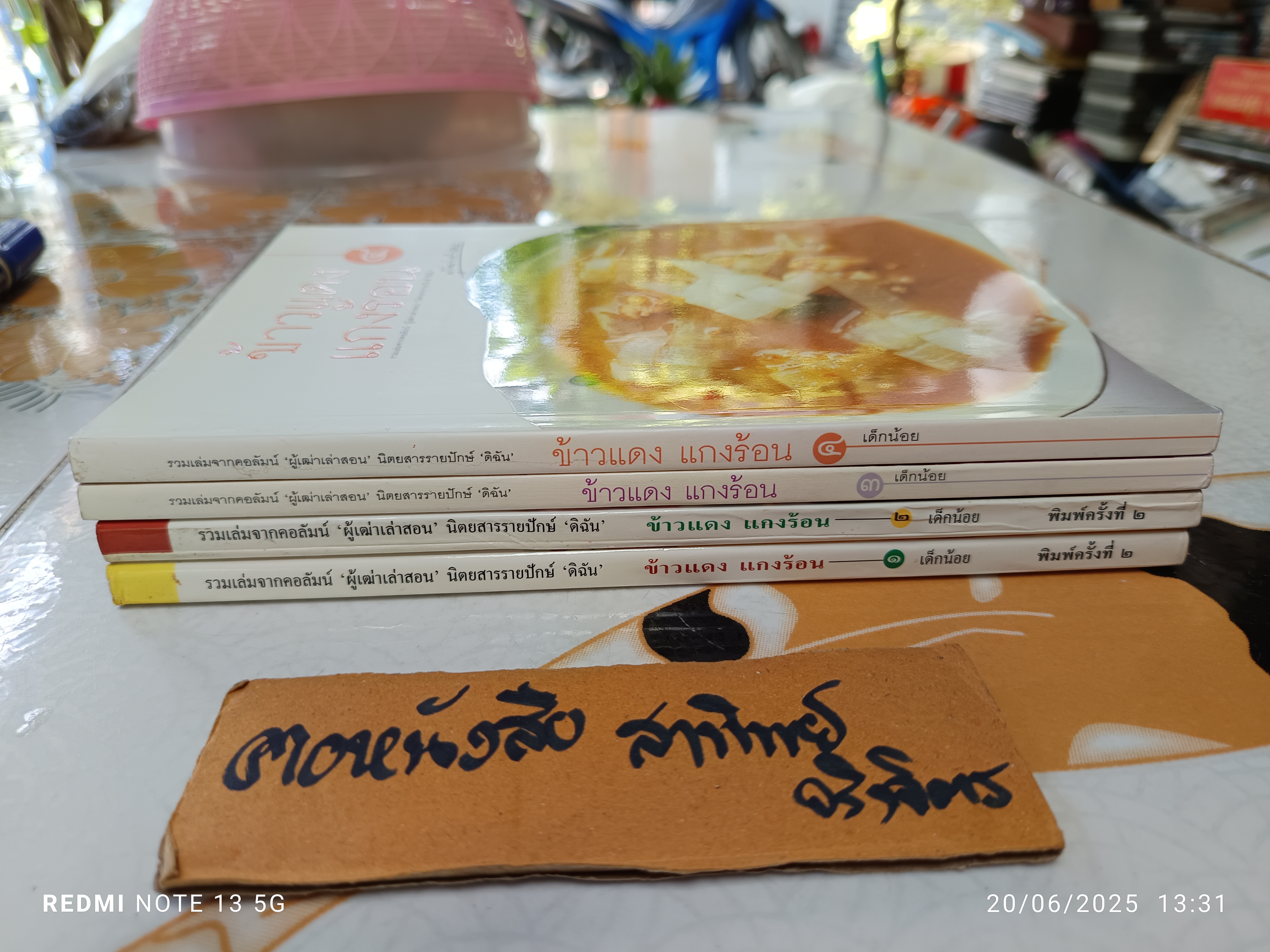 ข้าวแดง แกงร้อน (เล่ม 1-4) รวมเล่มจากคอลัมน์ 'ผู้เฒ่าเล่าสอน' นิตยสารรายปักษ์ 'ดิฉัน' มนตรี วิโรจน์เวชภัณฑ์ เขียน **สินค้าหมด**