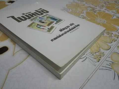 ตำราหมอดูไพ่ยิปซี โดย สหัสญาณ (ไม่มีไพ่) **สินค้าหมด**