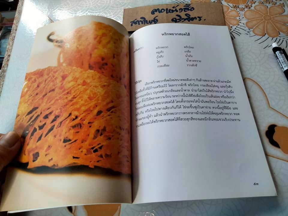 ตำรับอาหารชาววัง ร้านหลายรส โดย อุไร เกษมสุวรรณ (พิมพ์เป็นอนุสรณ์ในงานพระราชทานเพลิงศพ เป็นกรณีพิเศษในนางอุไร เกษมสุวรรณ) **สินค้าหมด**