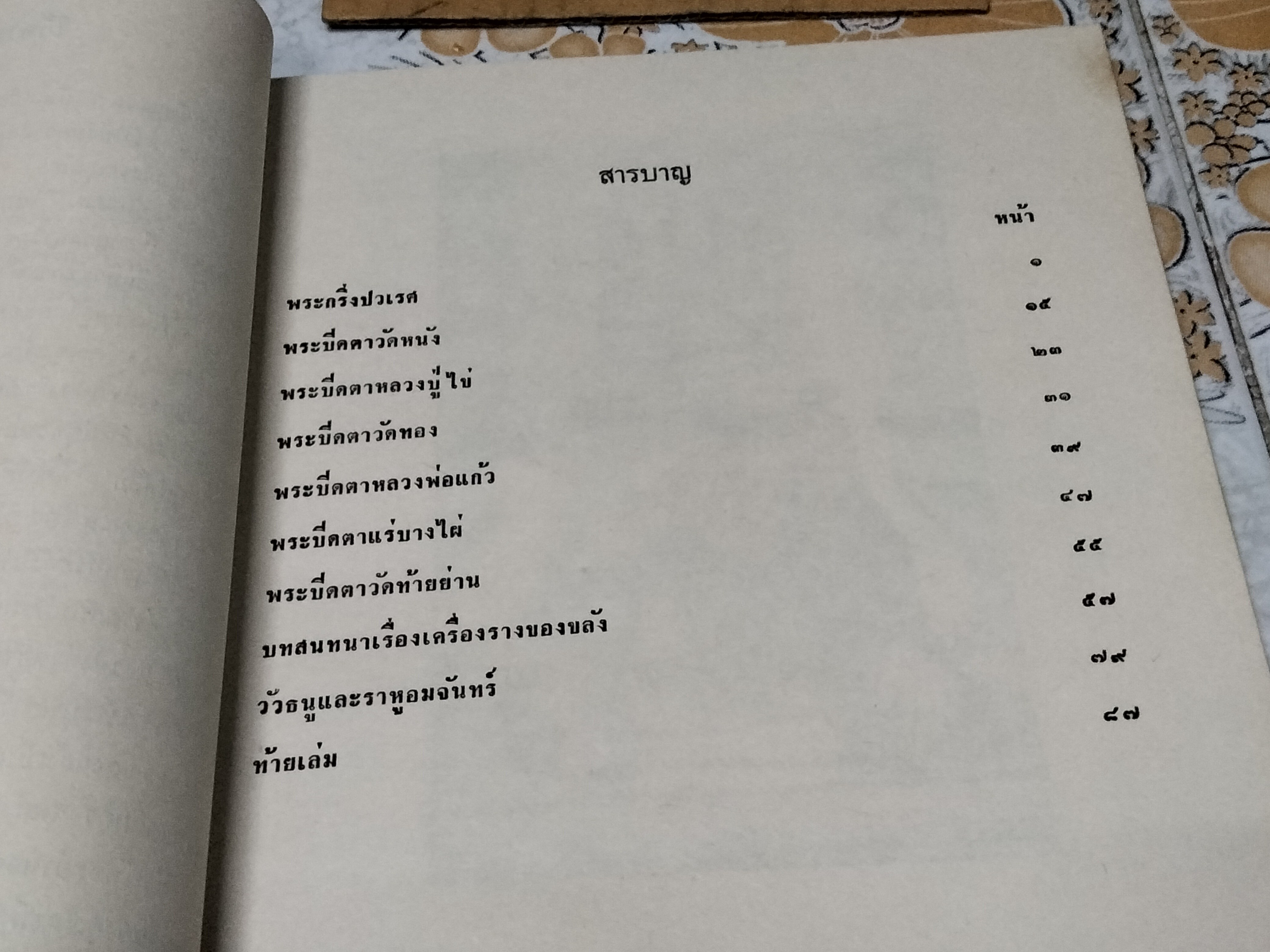 เรื่องพระกริ่งปวเรศ , พระปิดตาที่สำคัญ และเครื่องรางของขลัง หนังสือที่ระลึกในการพระราชทานเพลิงศพ อำมาตย์เอก พระยาชลปทานธนารักษ์