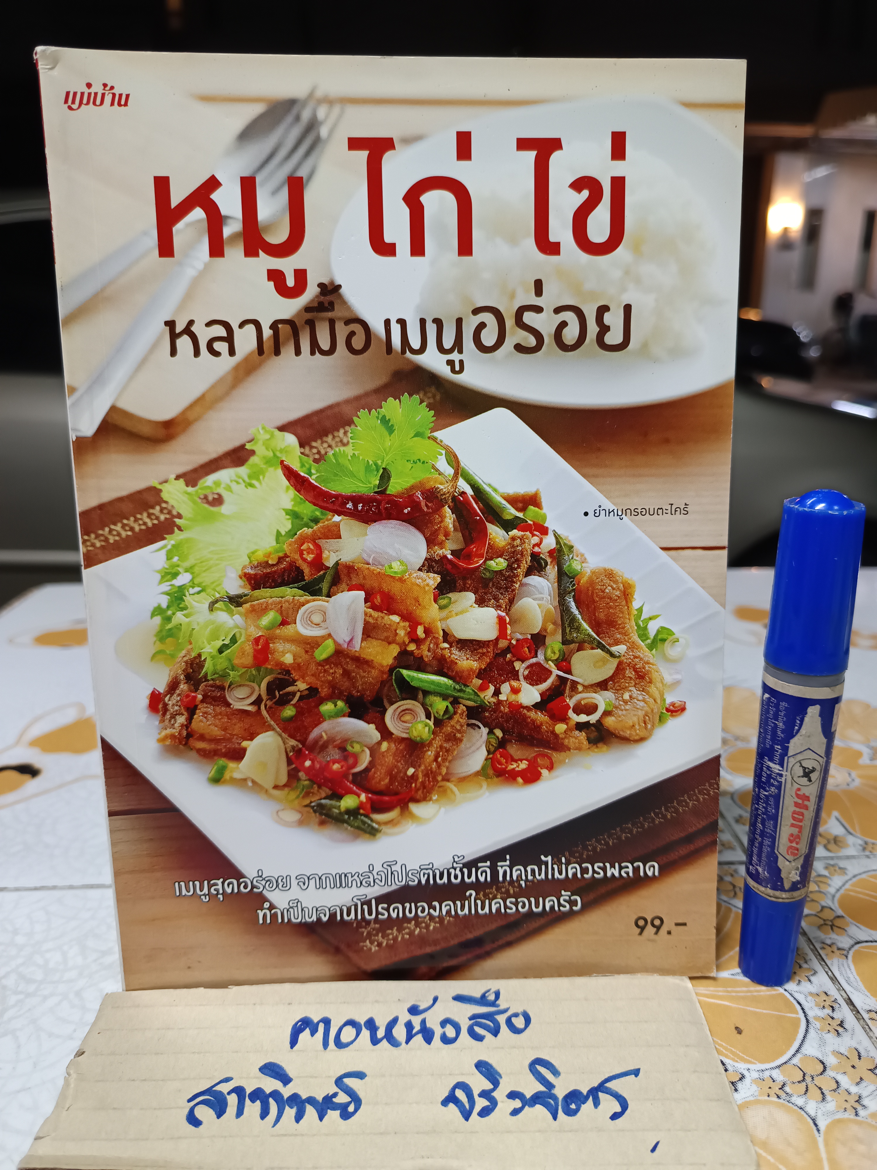 หมู ไก่ ไข่ / หลากมื้อ เมนูอร่อย / หนังสือสอนทำอาหาร สนพ.แม่บ้าน