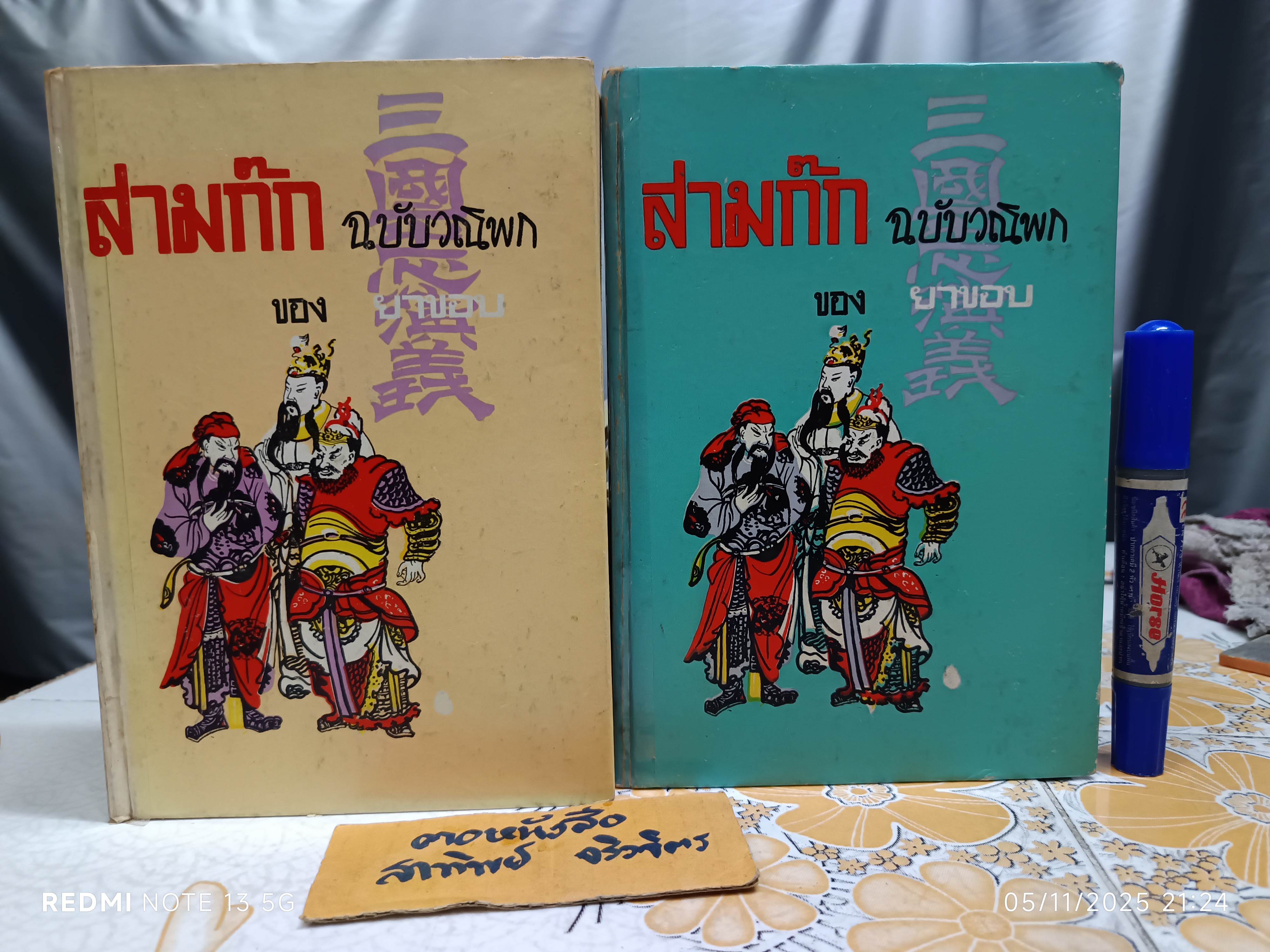 สามก๊ก ฉบับวณิพก ของ ยาขอบ ภาค 1-2 (2 เล่มชุด_จบ) สำนักพิมพ์ ผดุงศึกษา พิมพ์ปี พ.ศ. 2520