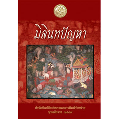 ิมิลินทปัญหา