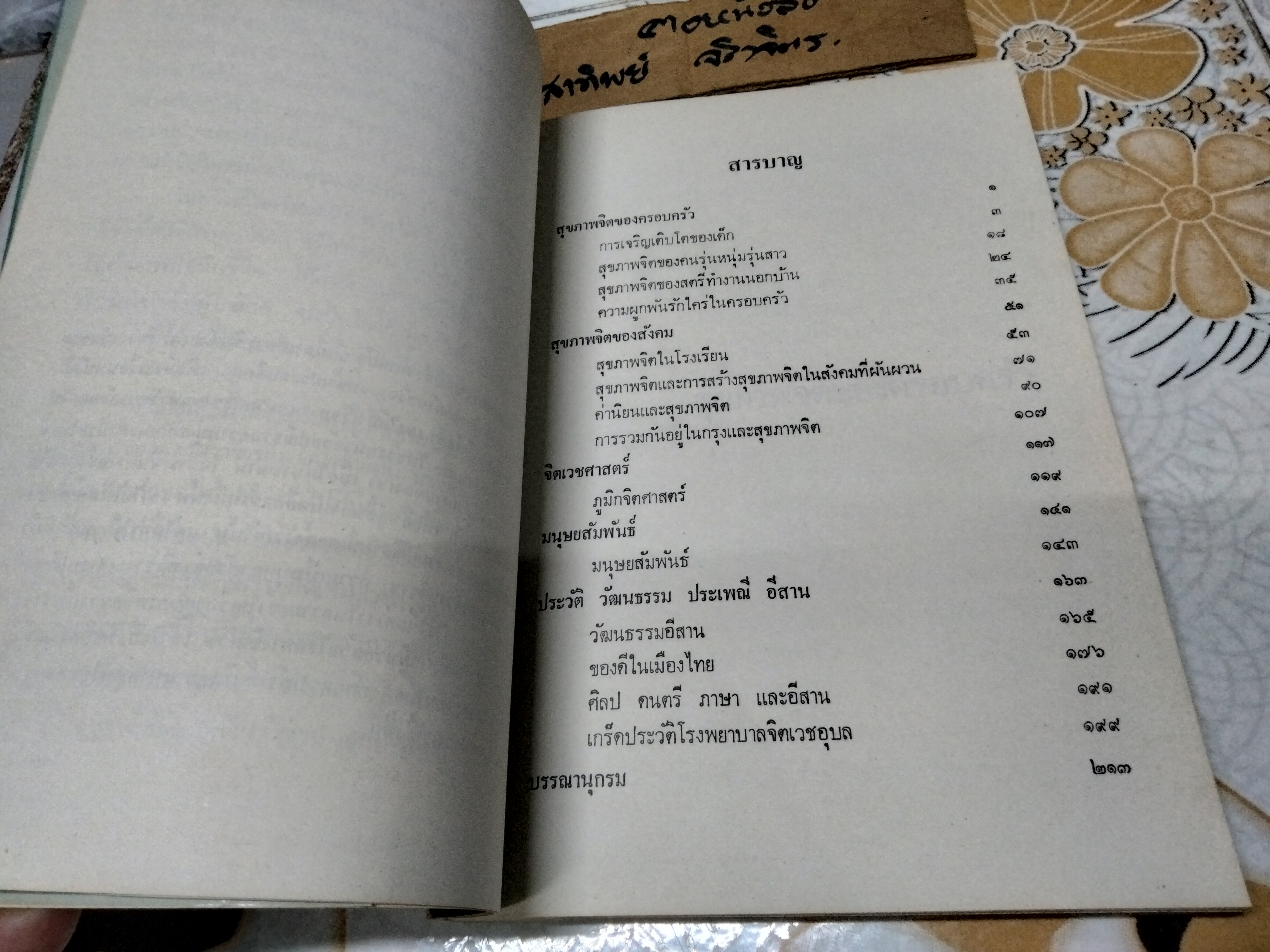 ชีวิตและงาน ของศาสตราจารย์นายแพทย์ ฝน แสงสิงแก้ว ...รวมข้อคิดและข้อเขียนทางสุขภาพจิตและวัฒนธรรม