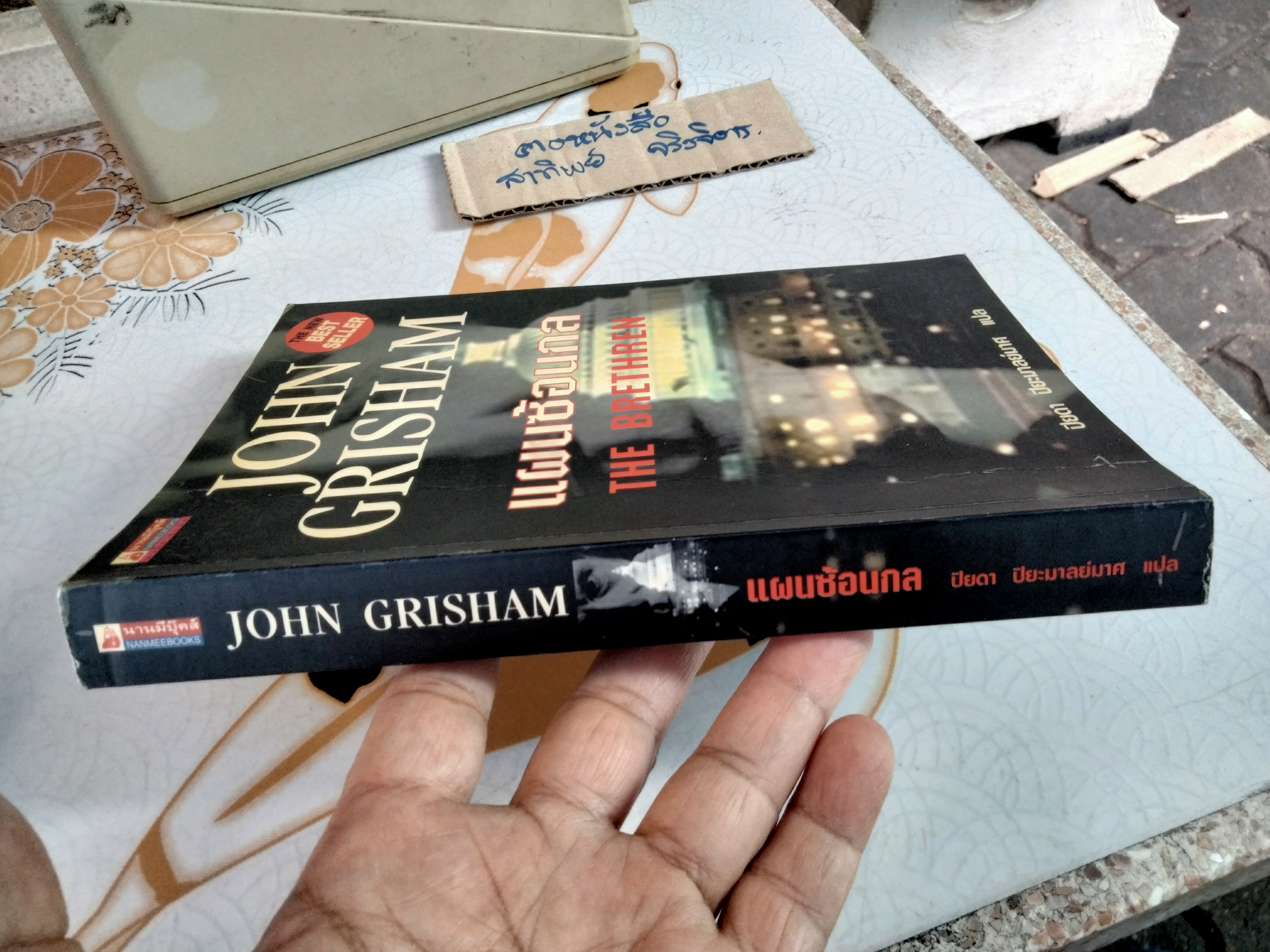 แผนซ้อนกล (The Brethren) John Grisham เขียน ปิยดา ปิยะมาลย์มาศ แปล , พิมพ์ครั้งแรก พ.ศ 2544