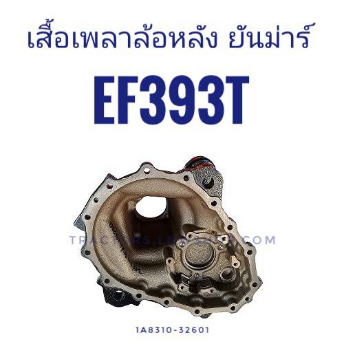 เสื้อเพลาล้อหลัง ยันม่าร์ EF393T (ใช้ได้ทั้งซ้ายและขวา) แท้