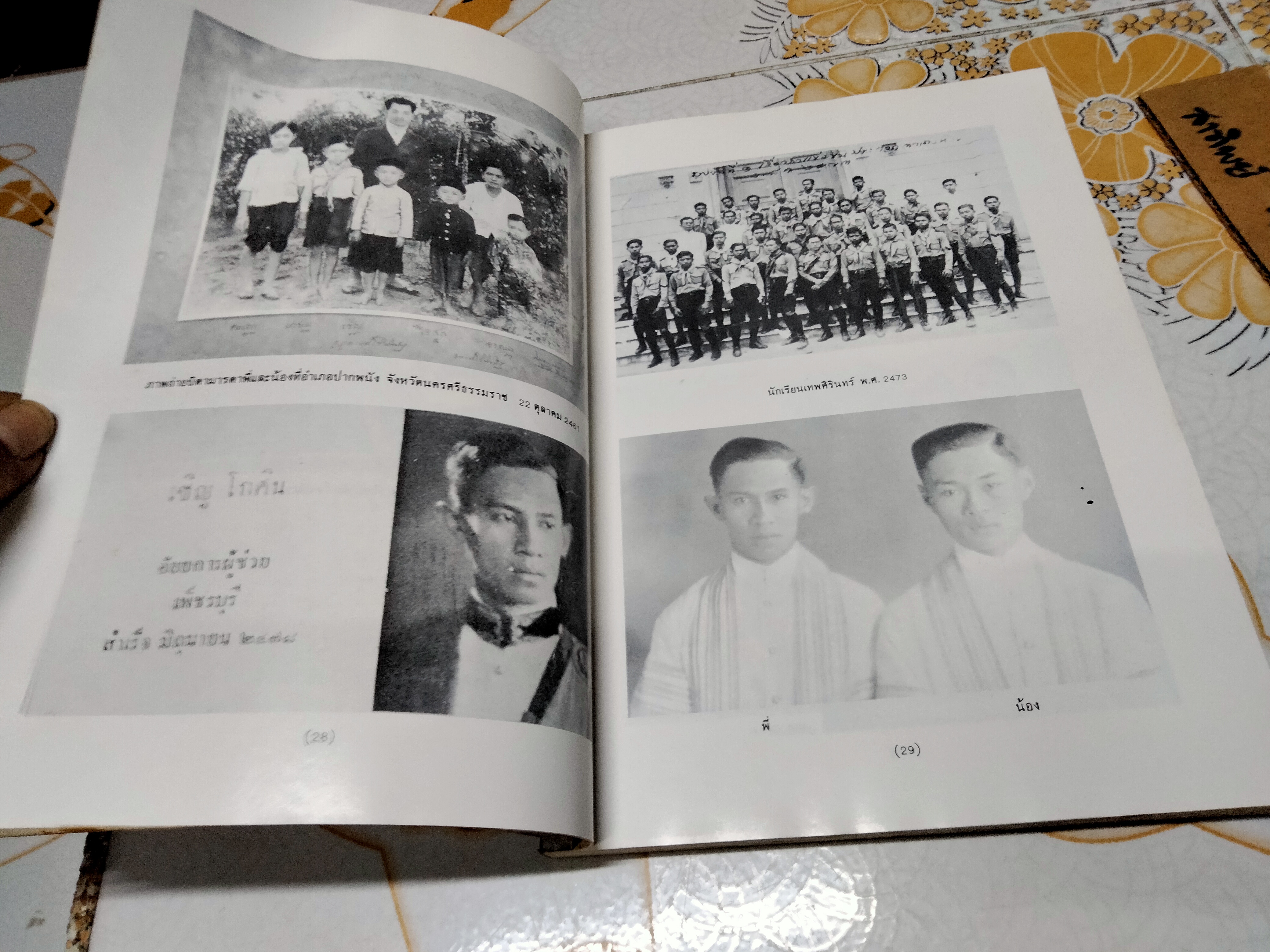 หนังสืออนุสรณ์งานพระราชทานเพลิงศพ นายเชิญ โกศิน (ขายรวม 2 เล่ม) **สินค้าหมด**