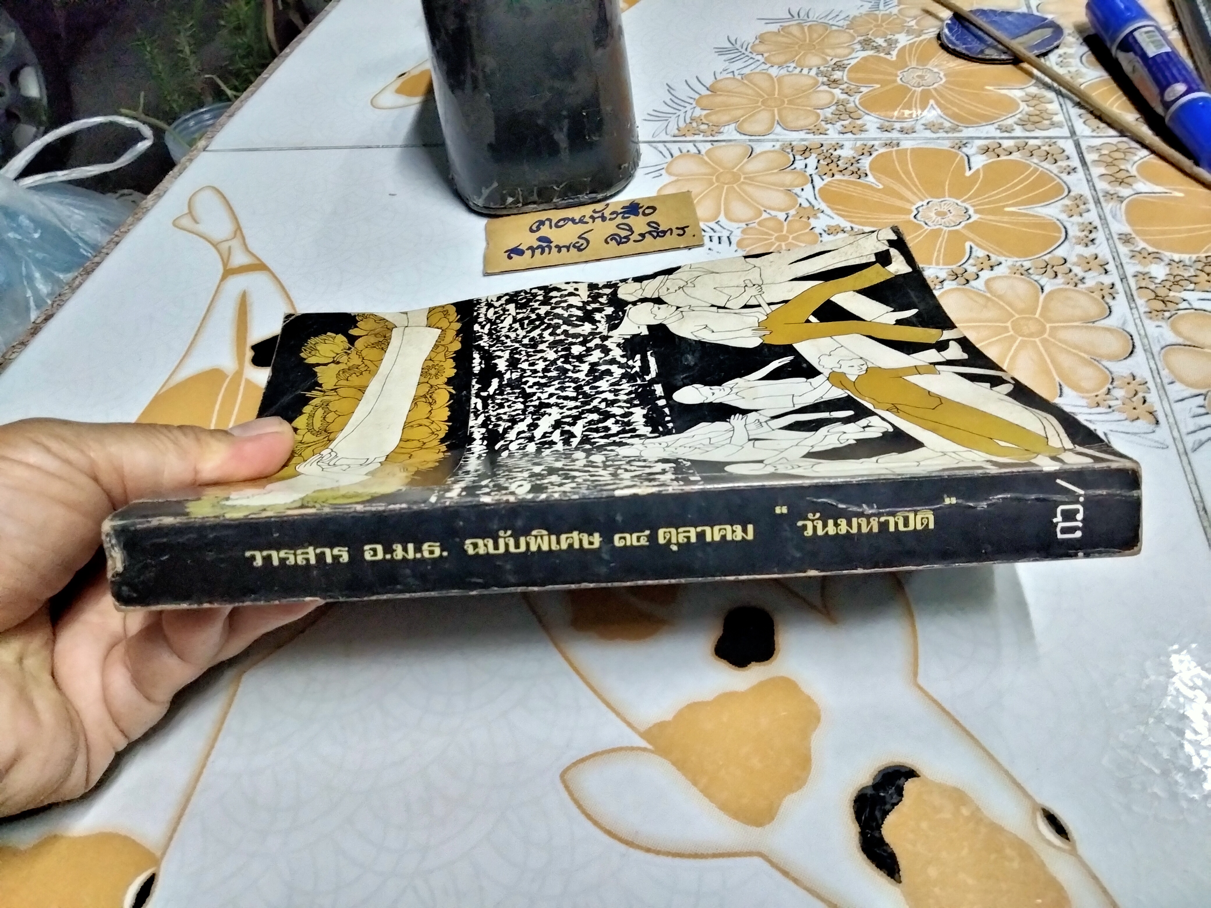 วารสาร อ.ม.ธ. ฉบับพิเศษ ๑๔ ตุลาคม "วันมหาปิติ" ฉบับพิมพ์ครั้งแรก 2516