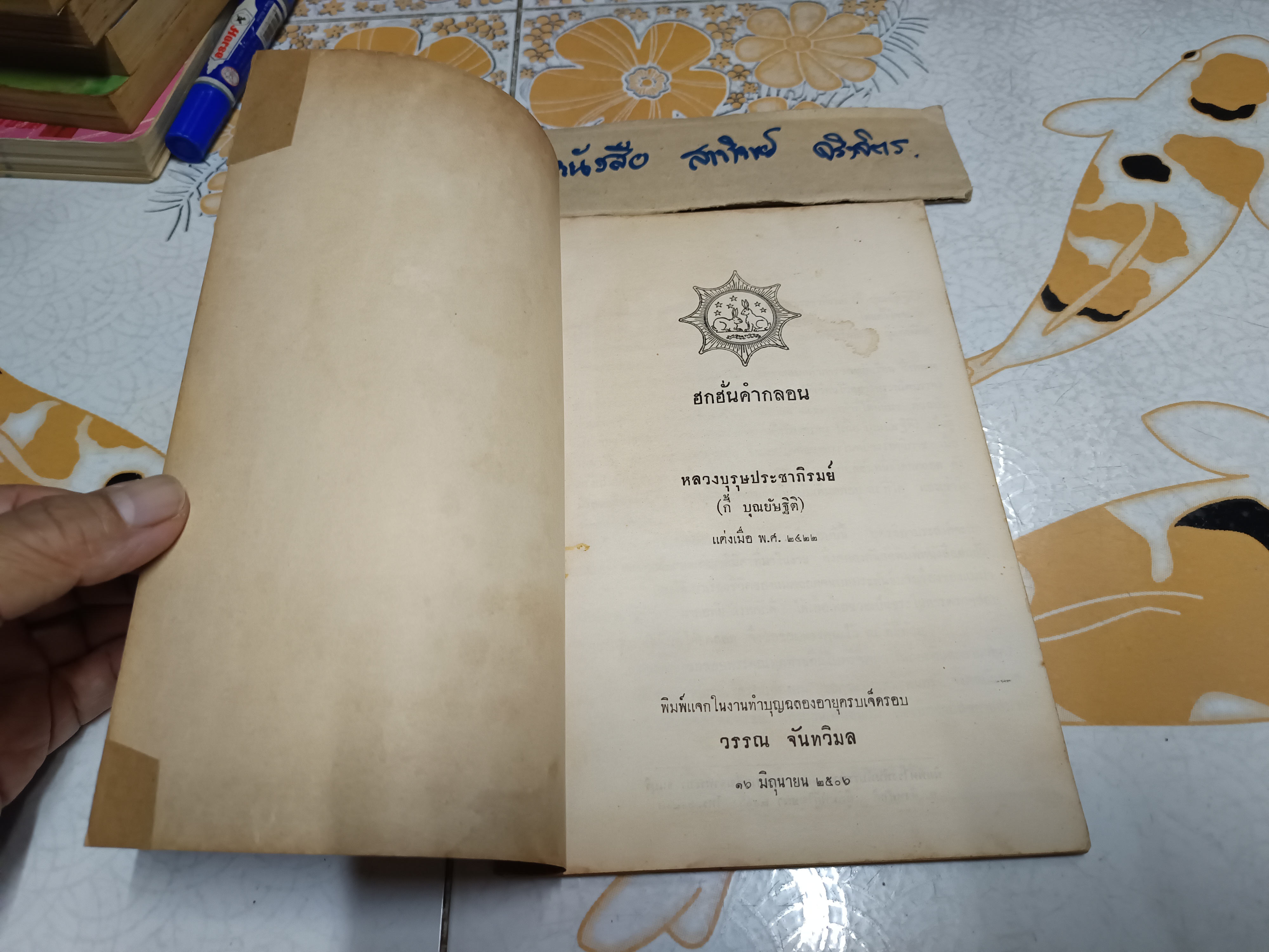 ฮกฮั่นคำกลอน โดย หลวงบุรุษประชาภิรมย์ (กี้ บุณยัษฐิติ) แต่งเมื่อ พ.ศ.2422 / พิมพ์แจกในงานทำบุญฉลองอายุครบ 7 รอบ นางวรรณ จันทวิมล