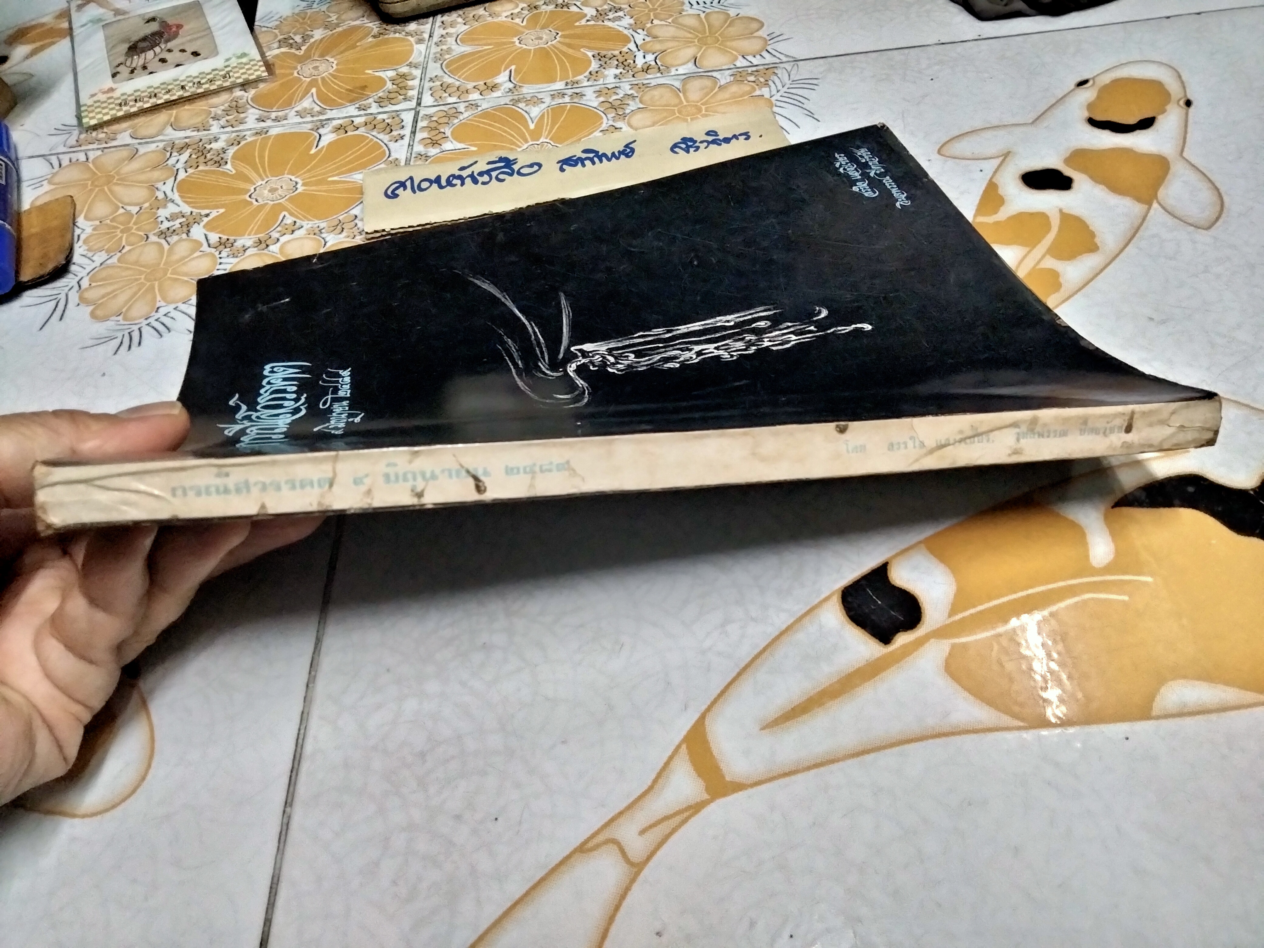 กรณีสวรรคต 9 มิถุนายน 2489 โดย สรรใจ แสงวิเชียร / วิมลพรรณ ปิตธวัชชัย พิมพ์ครั้งที่ 2/2517