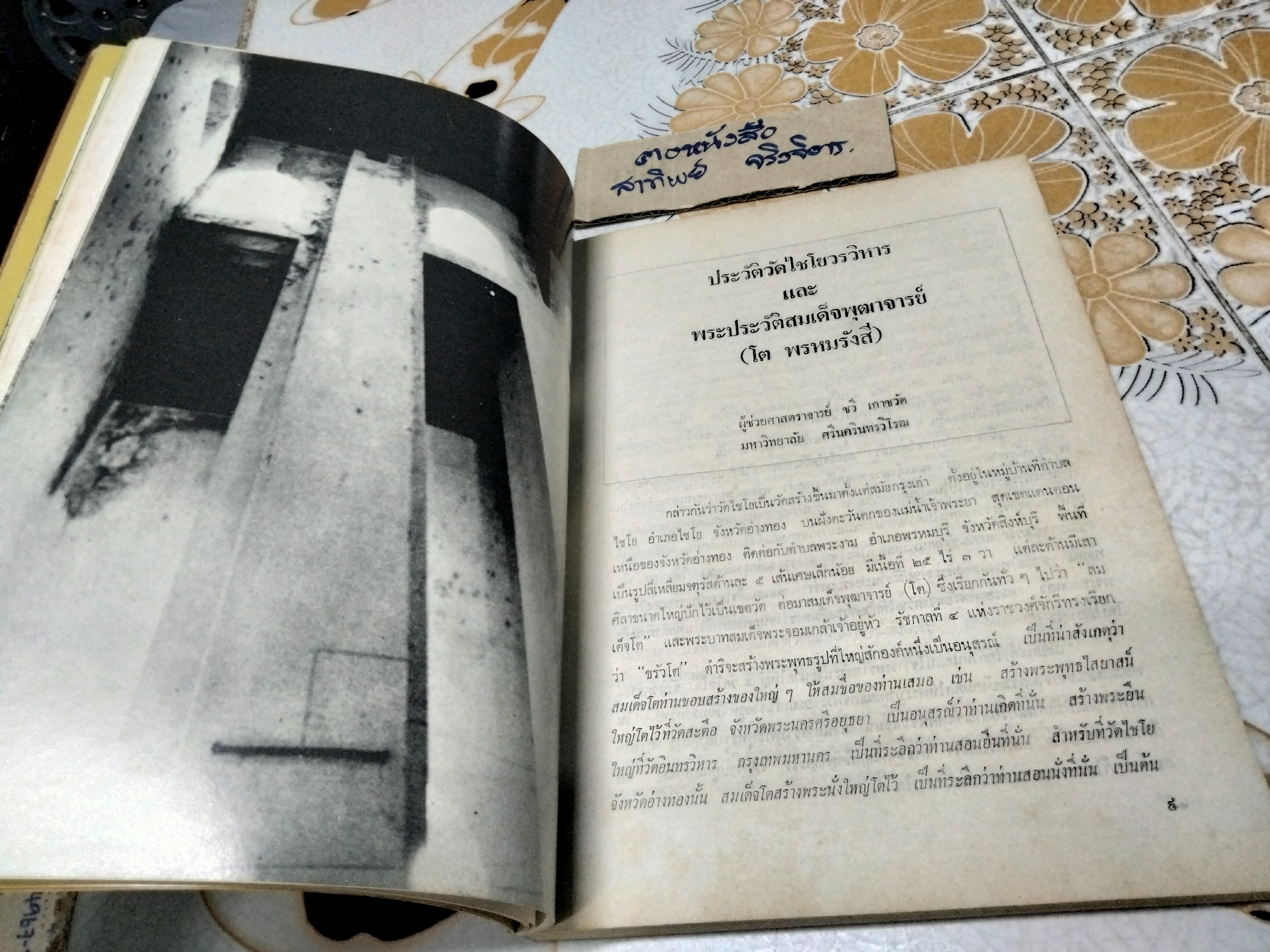 หนังสืออนุสรณ์ 190 ปี แห่งชาตะกาล สมเด็จพระพุฒาจารย์ (โต พรหมรังสี) วัดไชโยวรวิหาร , 24-25 พฤศจิกายน 2521
